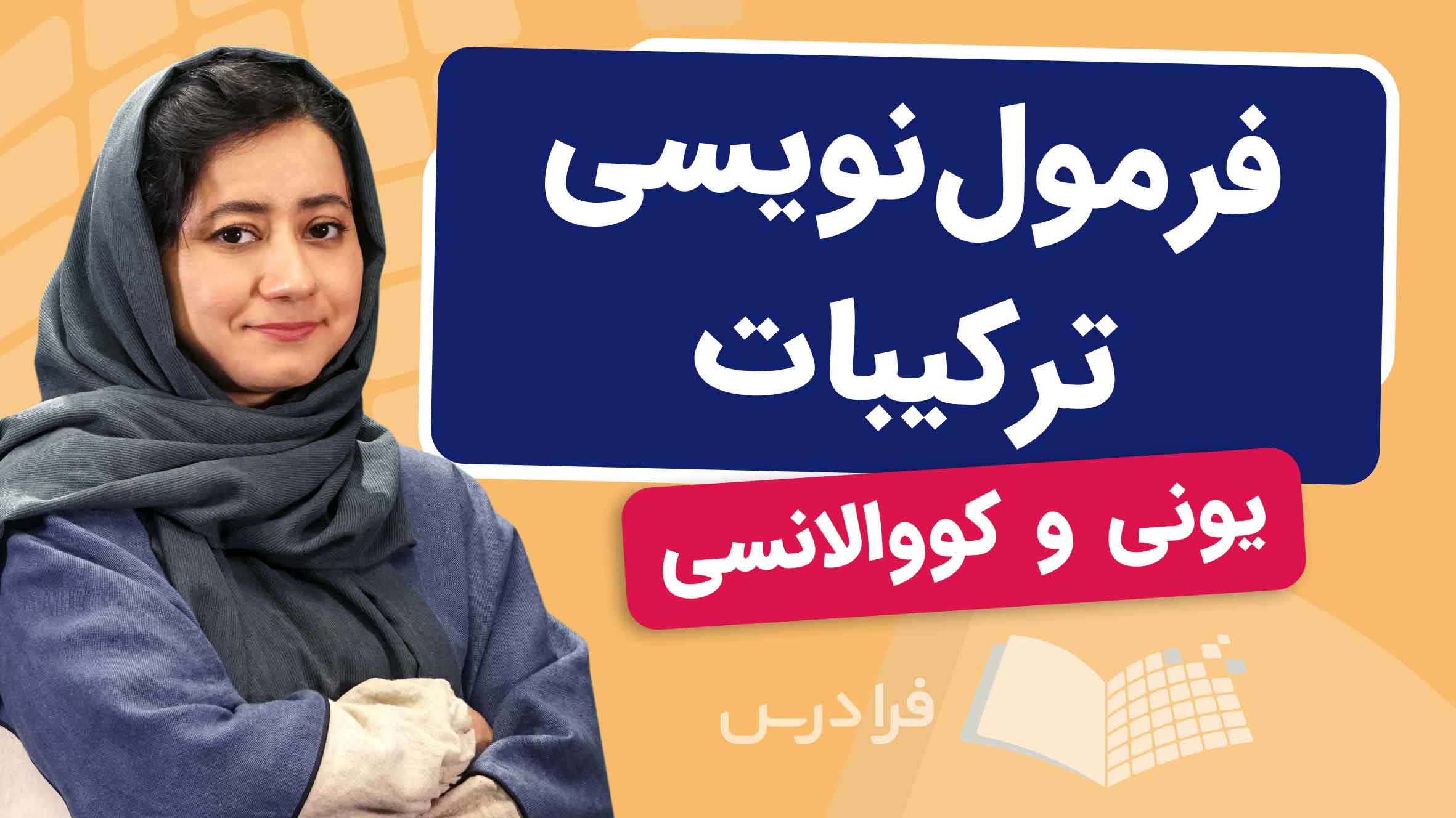 فیلم آموزش فرمول‌ نویسی ترکیبات یونی و کووالانسی در فرادرس