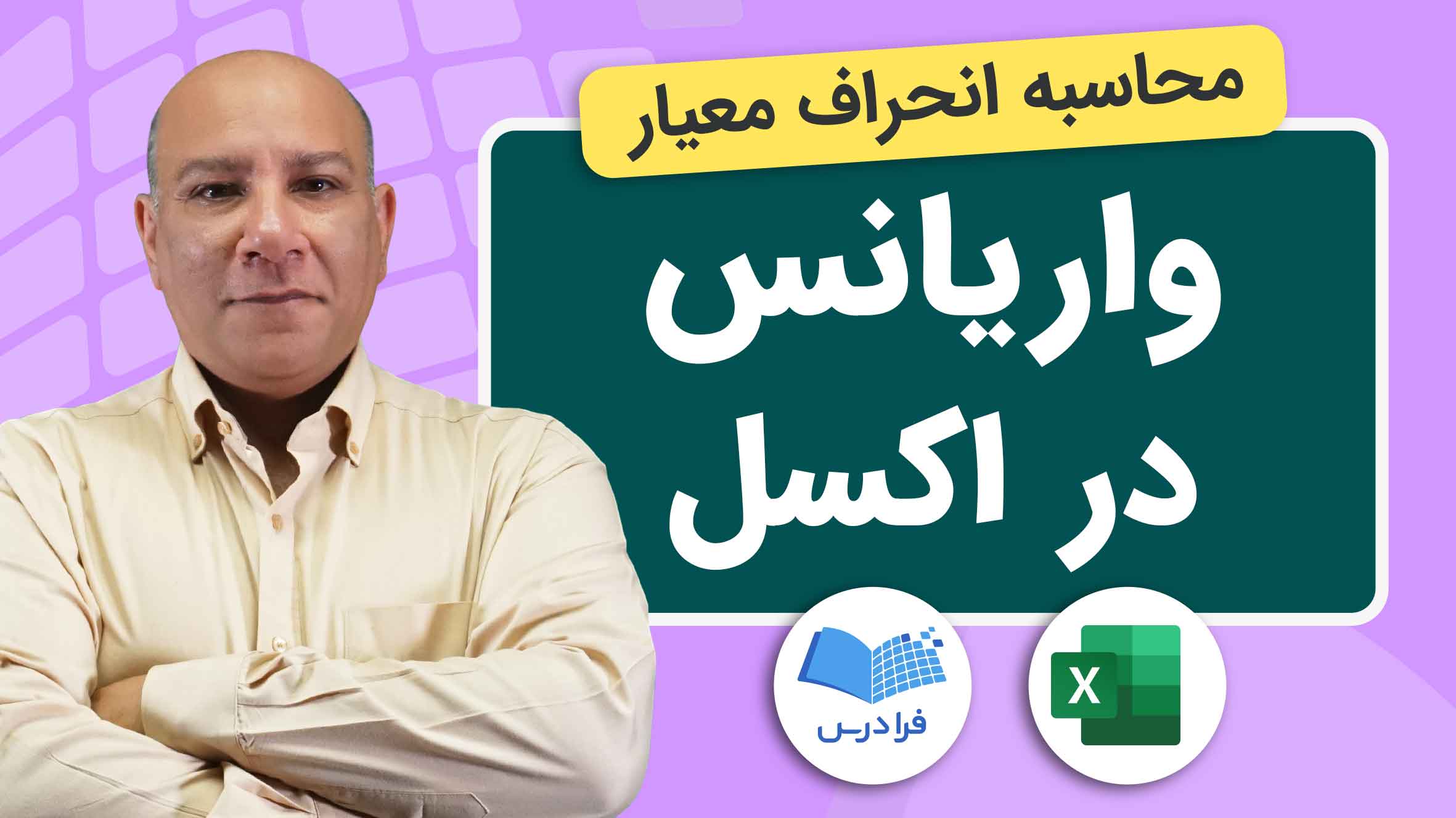 فیلم آموزش انحراف‌ معیار و واریانس در اکسل