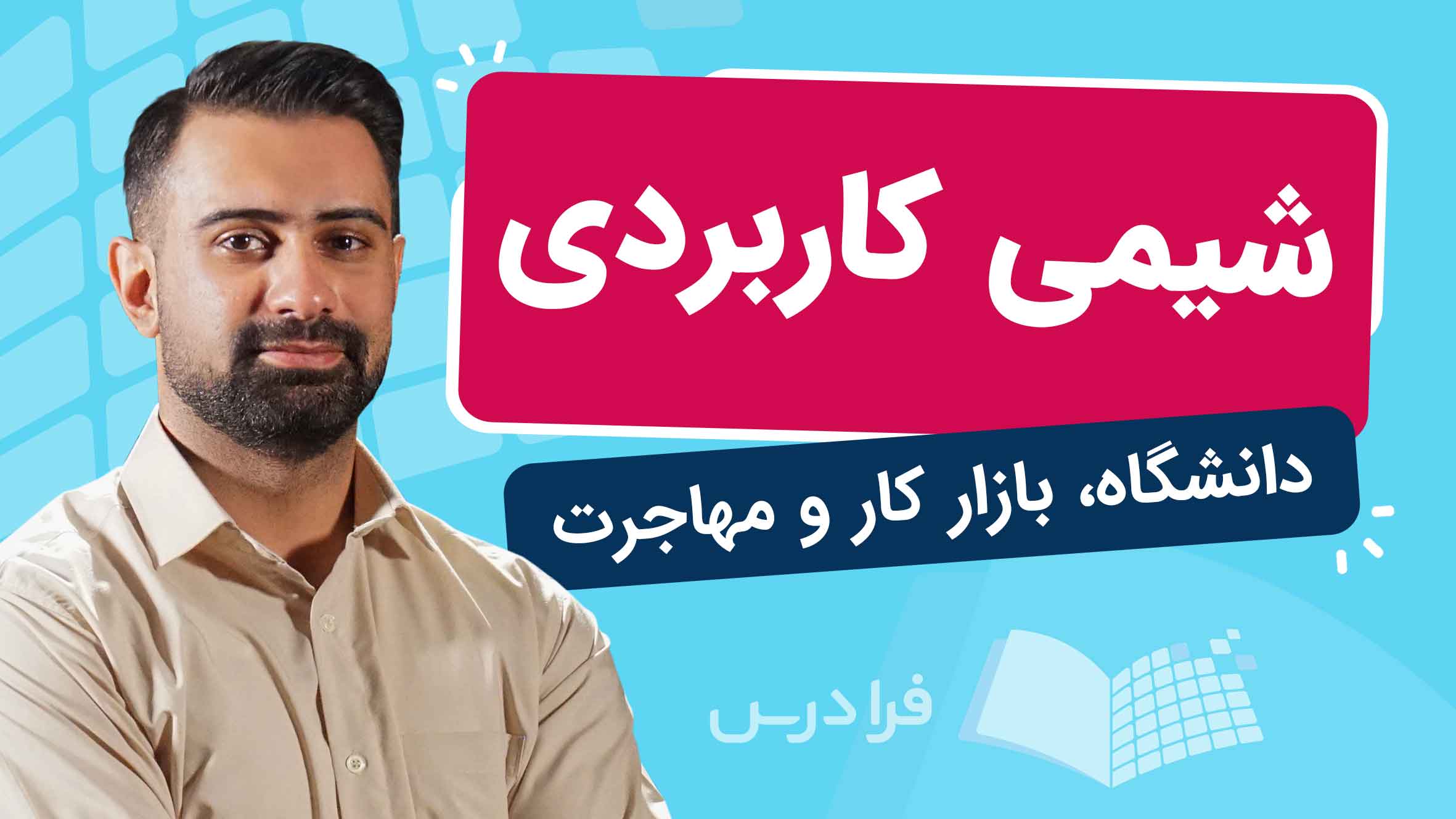 فیلم رشته شیمی کاربردی چیست؟ در فرادرس