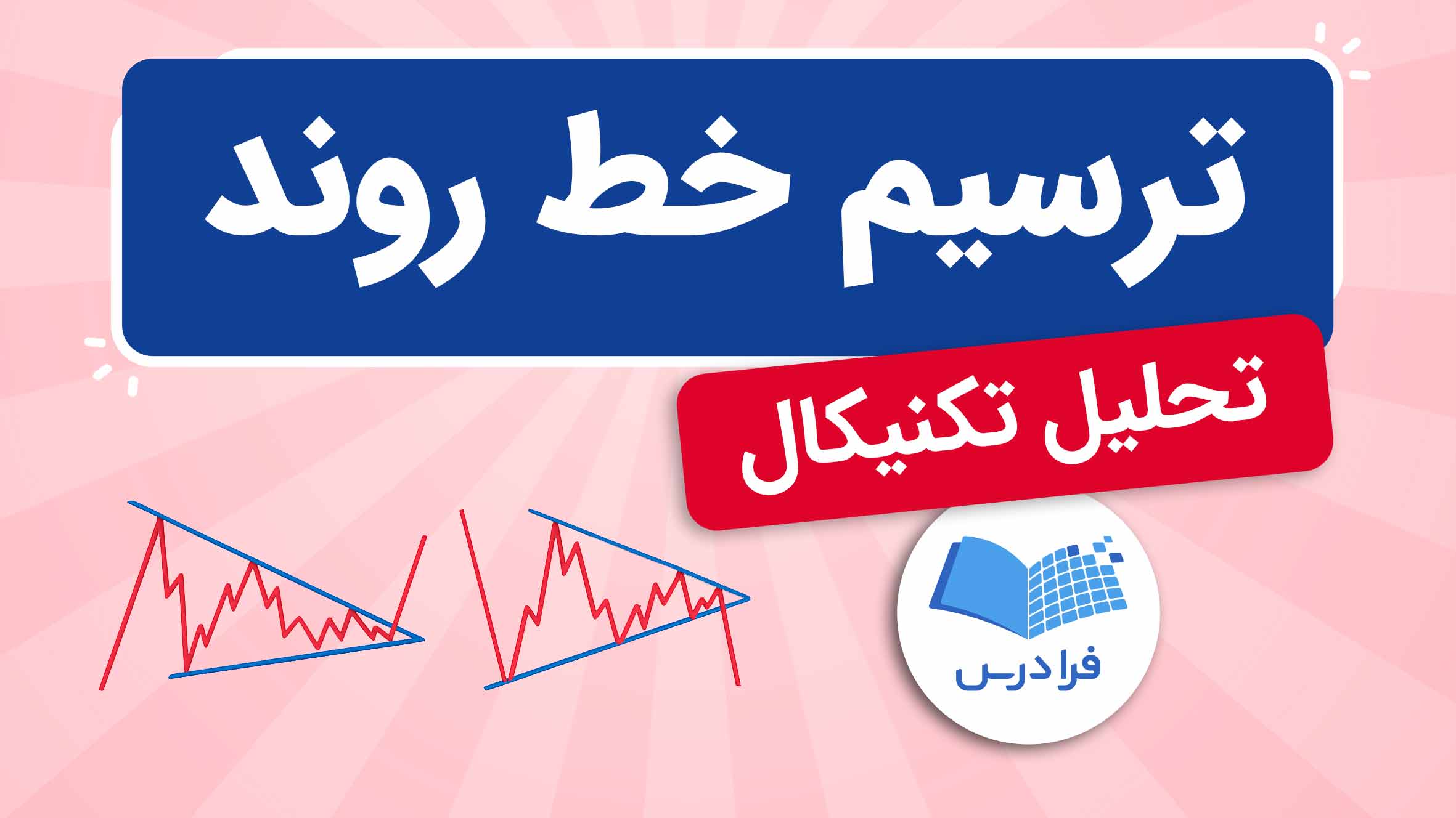 فیلم ترسیم خط روند در تحلیل تکنیکال در فرادرس