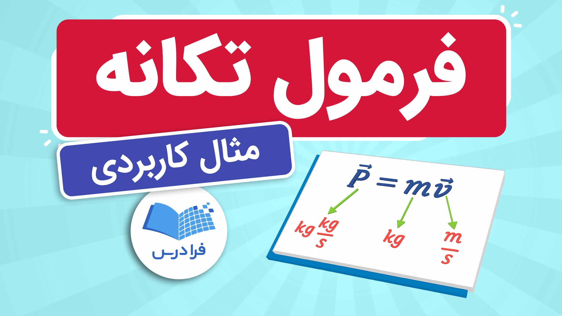 فیلم فرمول تکانه چیست؟ در فرادرس