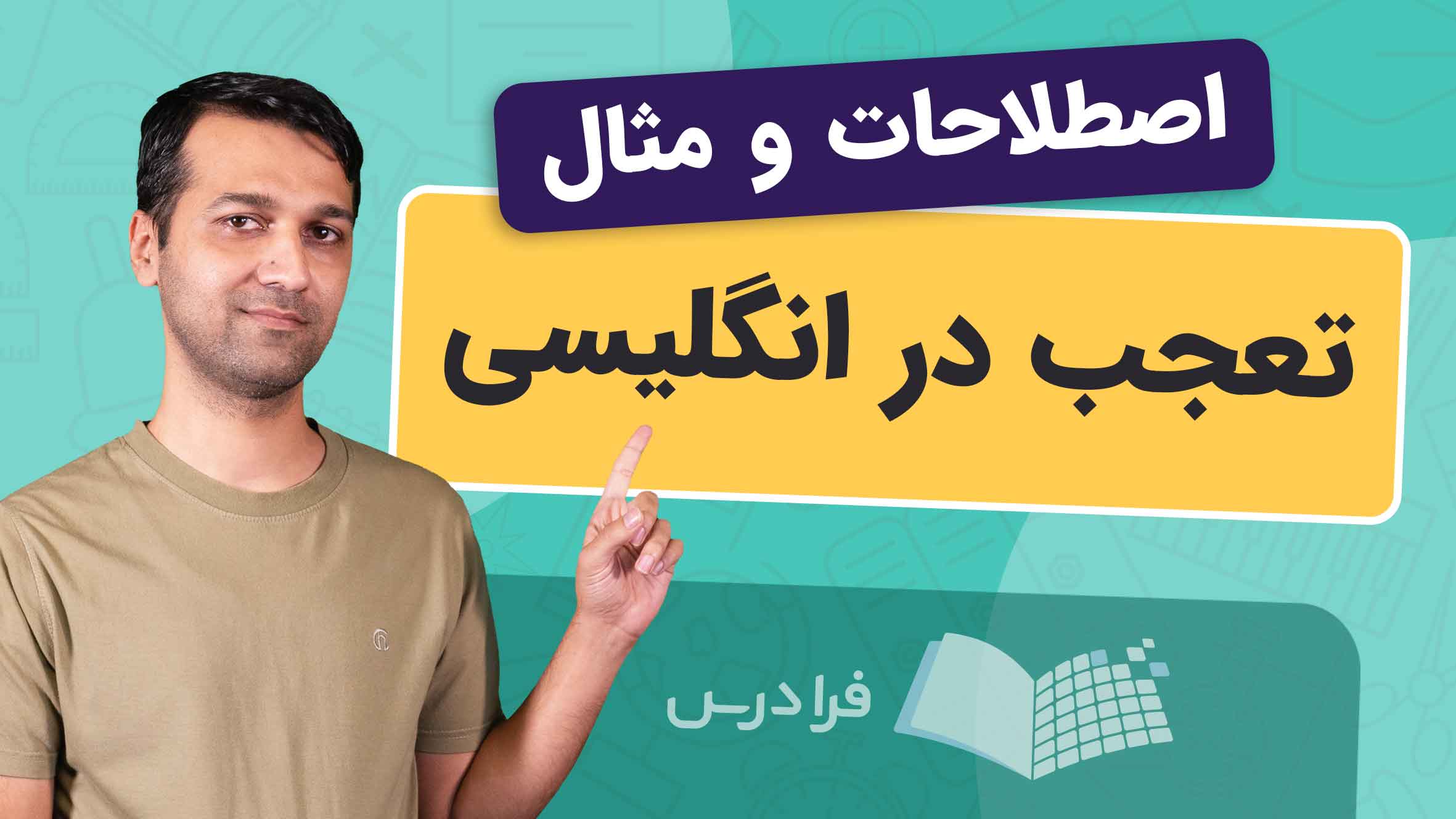 فیلم آموزش واژگان و اصطلاحات تعجب در انگلیسی
