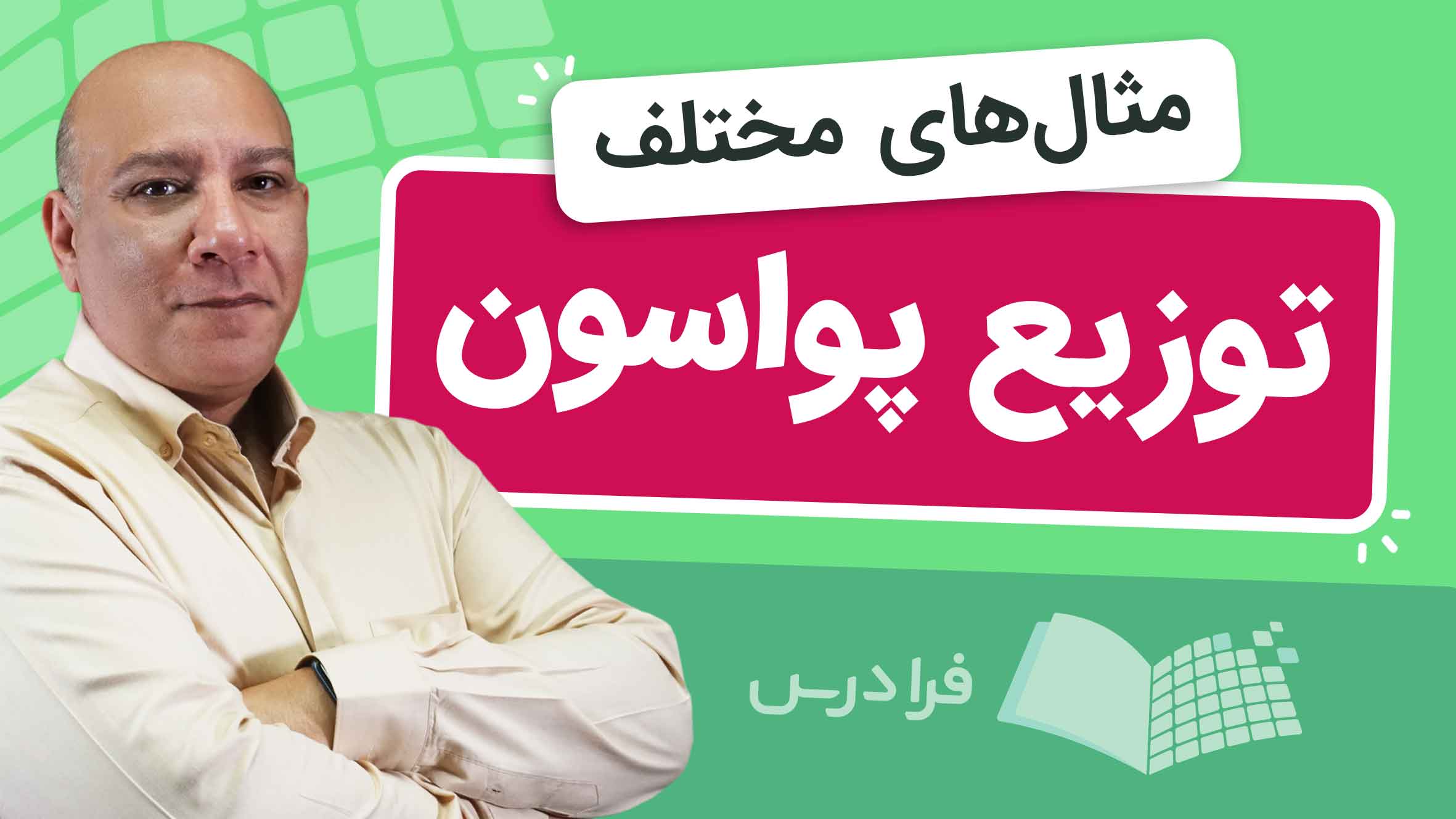 فیلم آموزش حل توزیع پواسون با مثال در فرادرس