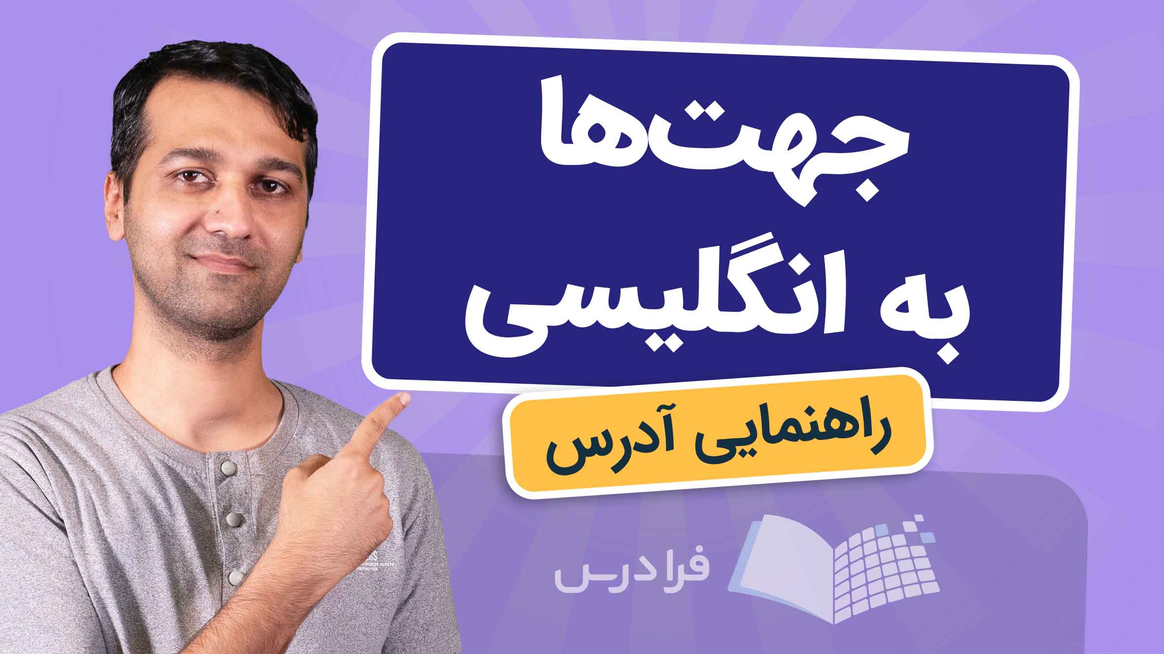 فیلم آموزش جهتها و راهنمایی آدرس به انگلیسی در فرادرس