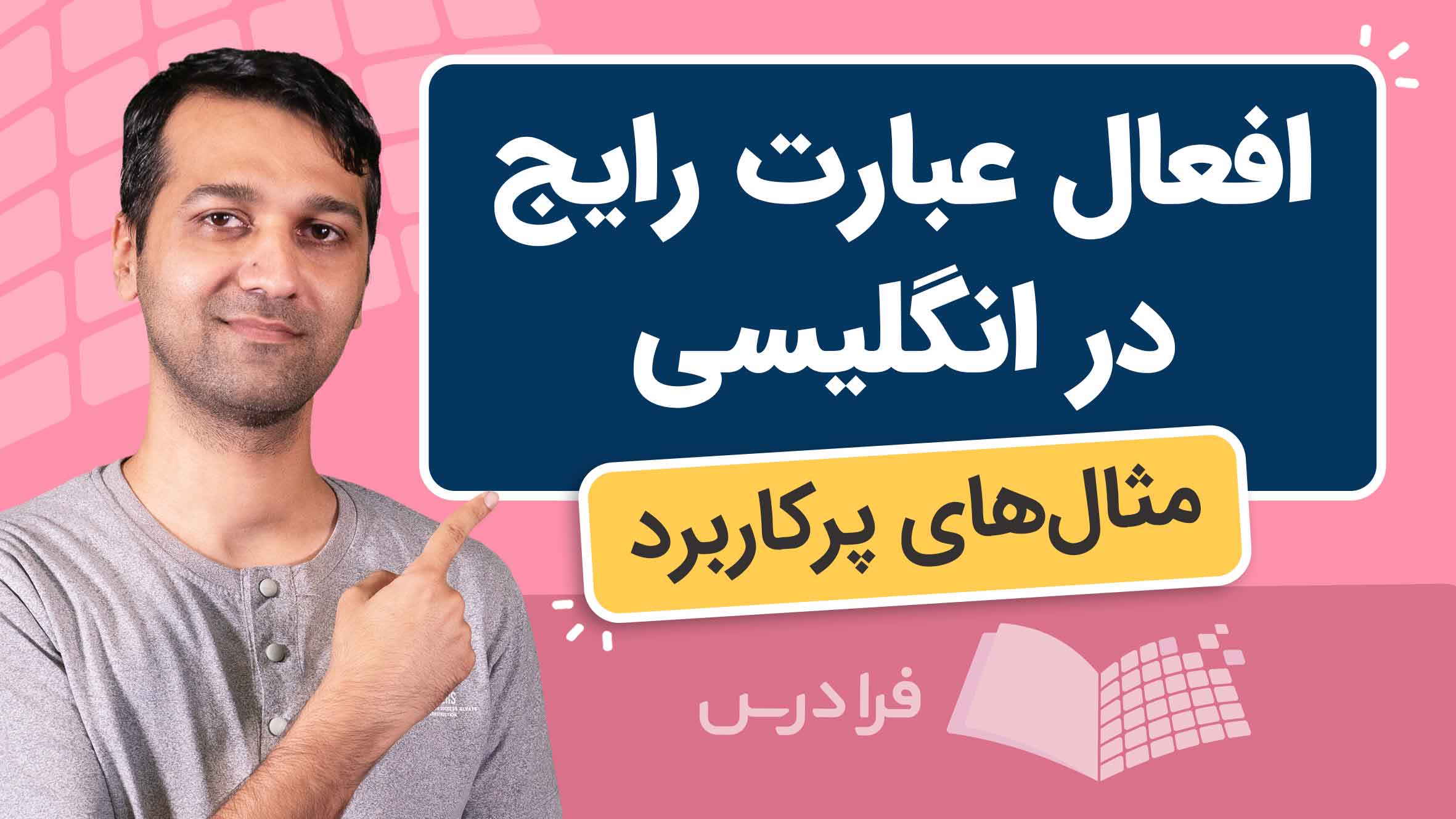 فیلم آموزش افعال عبارتی رایج