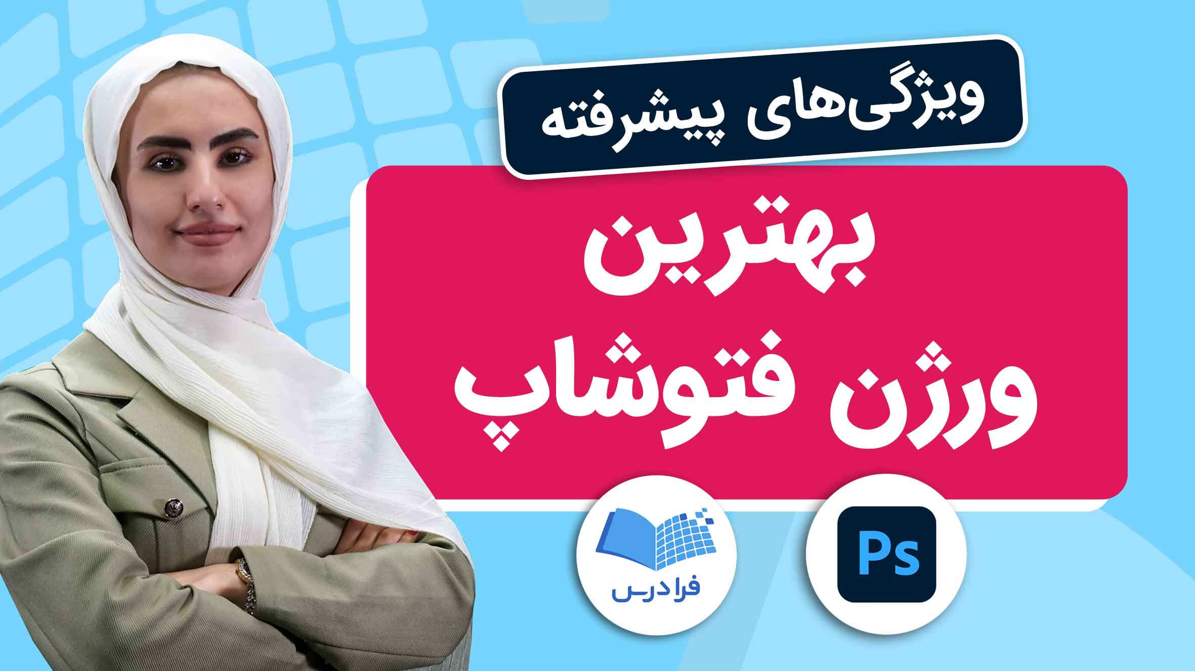 فیلم آموزش آخرین نسخه Photoshop در فرادرس