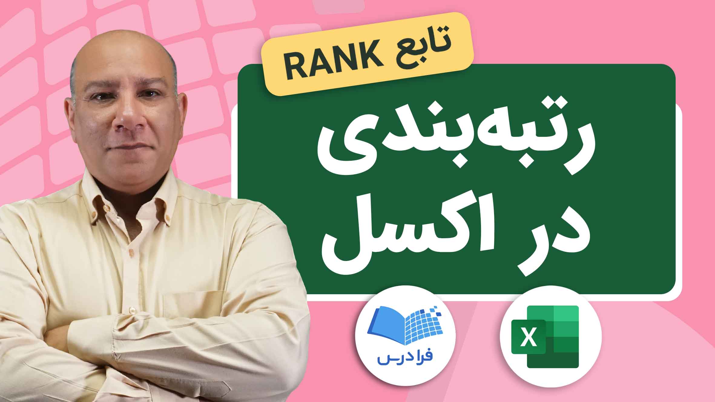 فیلم آموزش تابع RANK در اکسل