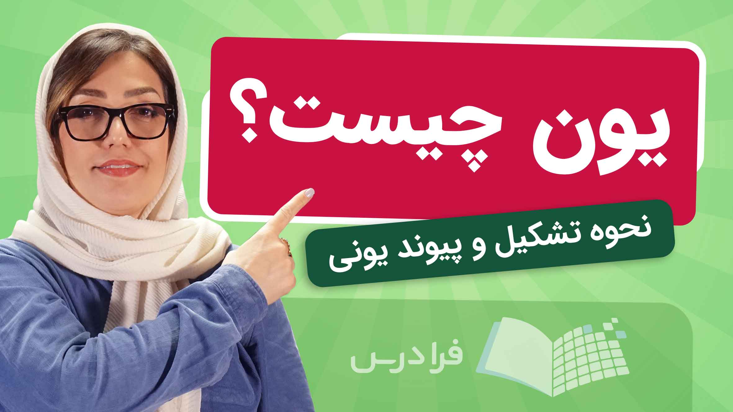فیلم آموزش یون و پیوند یونی در فرادرس