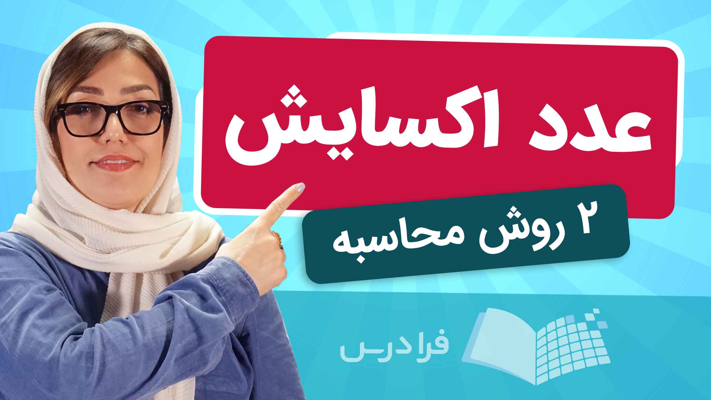 فیلم آموزش عدد اکسایش و روش‌های محاسبه