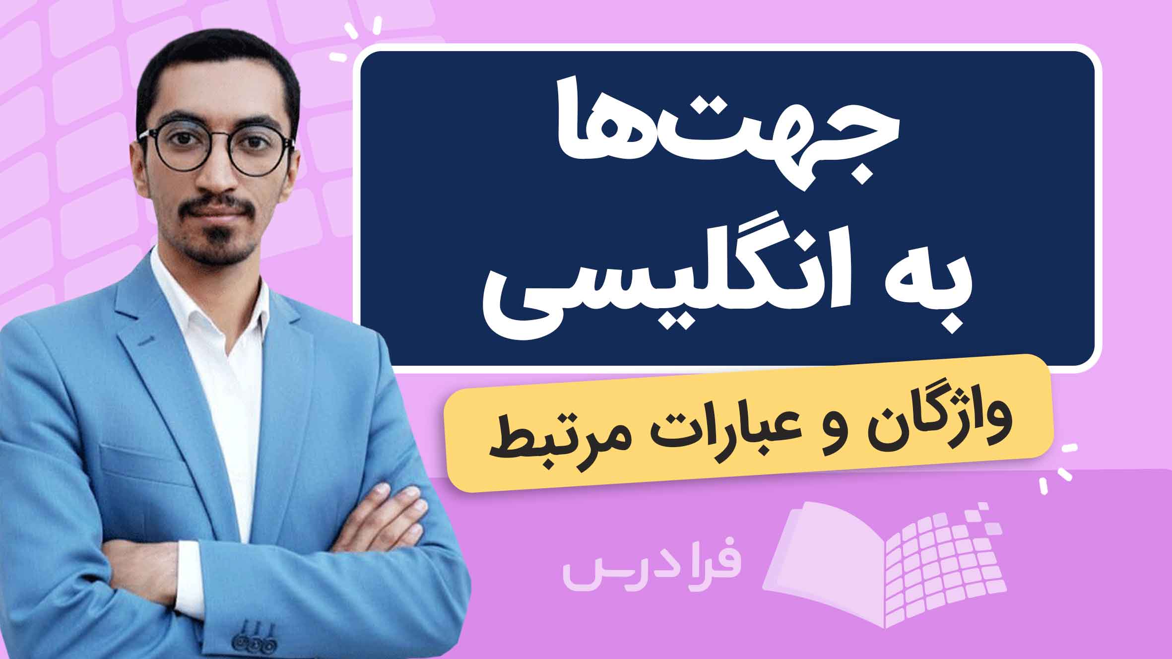 فیلم آموزش جهت ها به انگلیسی در فرادرس