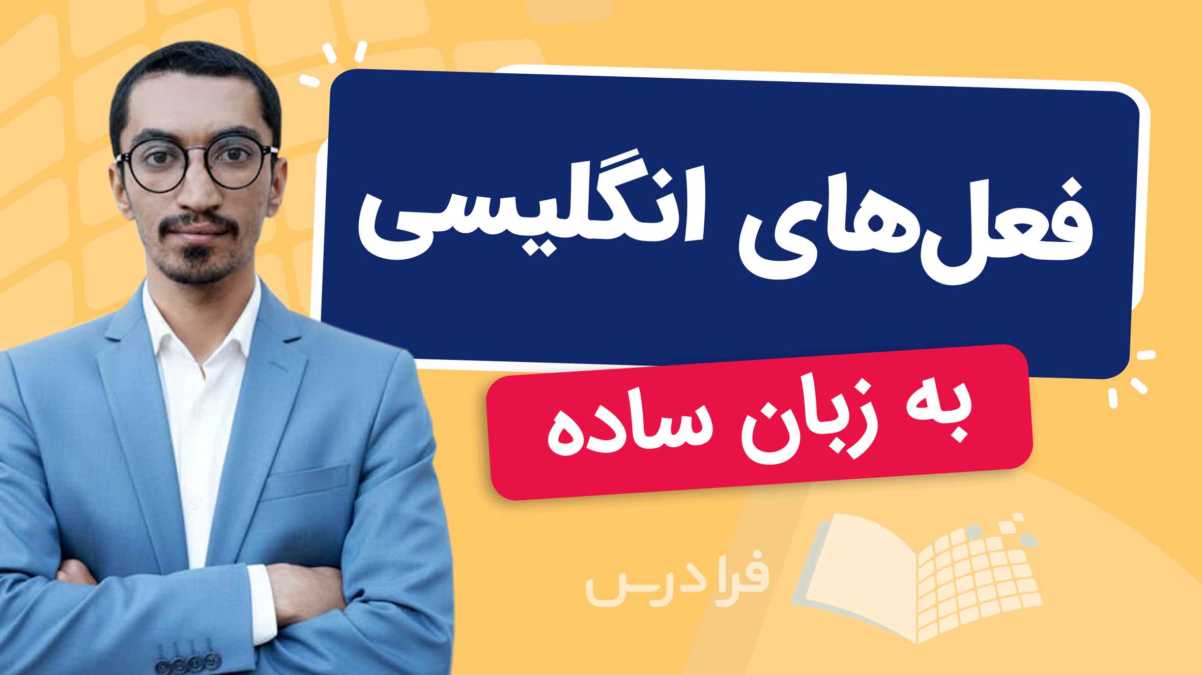 فیلم آموزش فعل‌ های انگلیسی در فرادرس