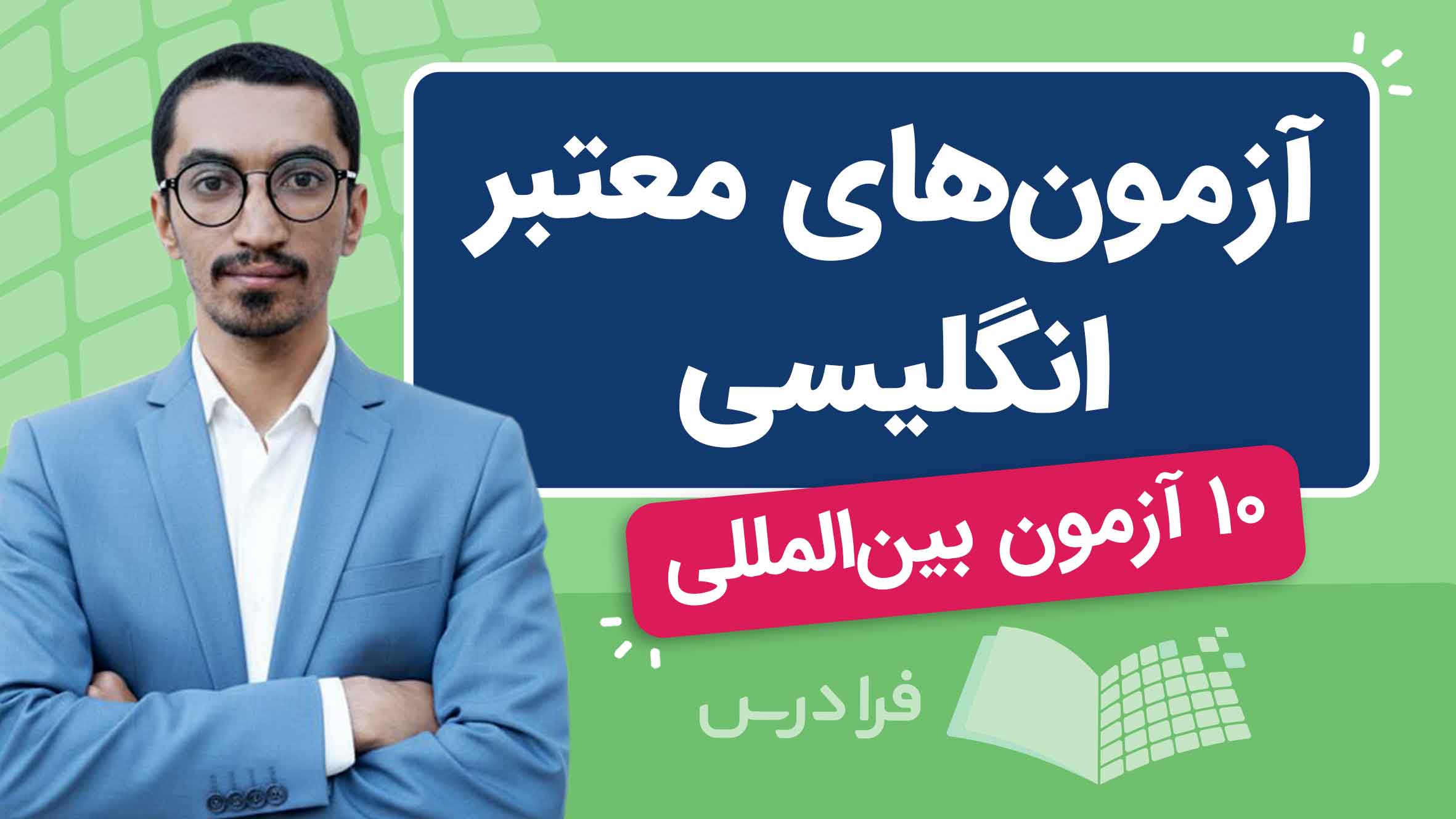 فیلم آموزش آزمون‌ های زبان انگلیسی