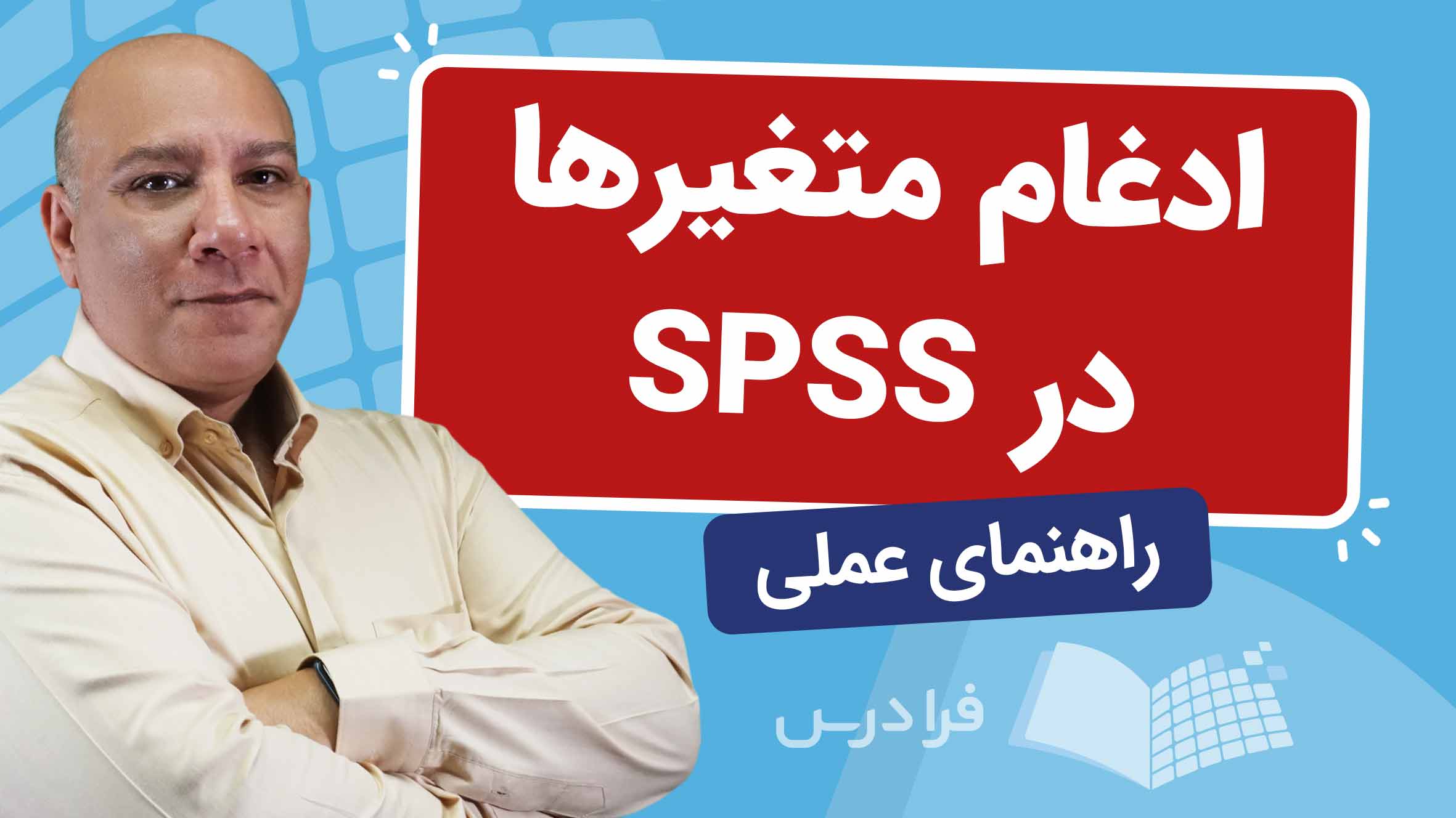 فیلم آموزش ادغام کردن متغیرها در SPSS در فرادرس