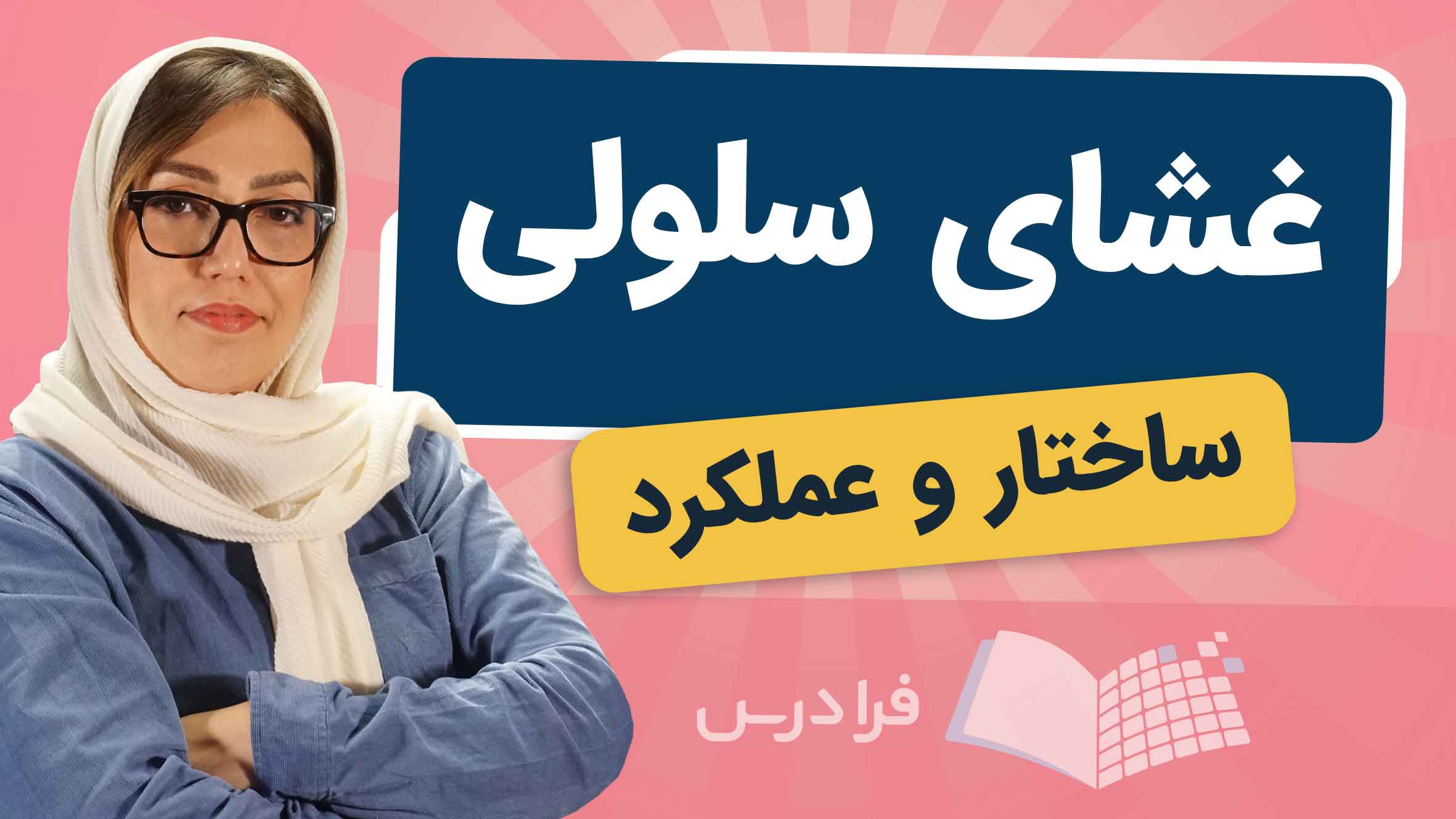 فیلم آموزش ساختار و عملکرد غشای‌سلولی