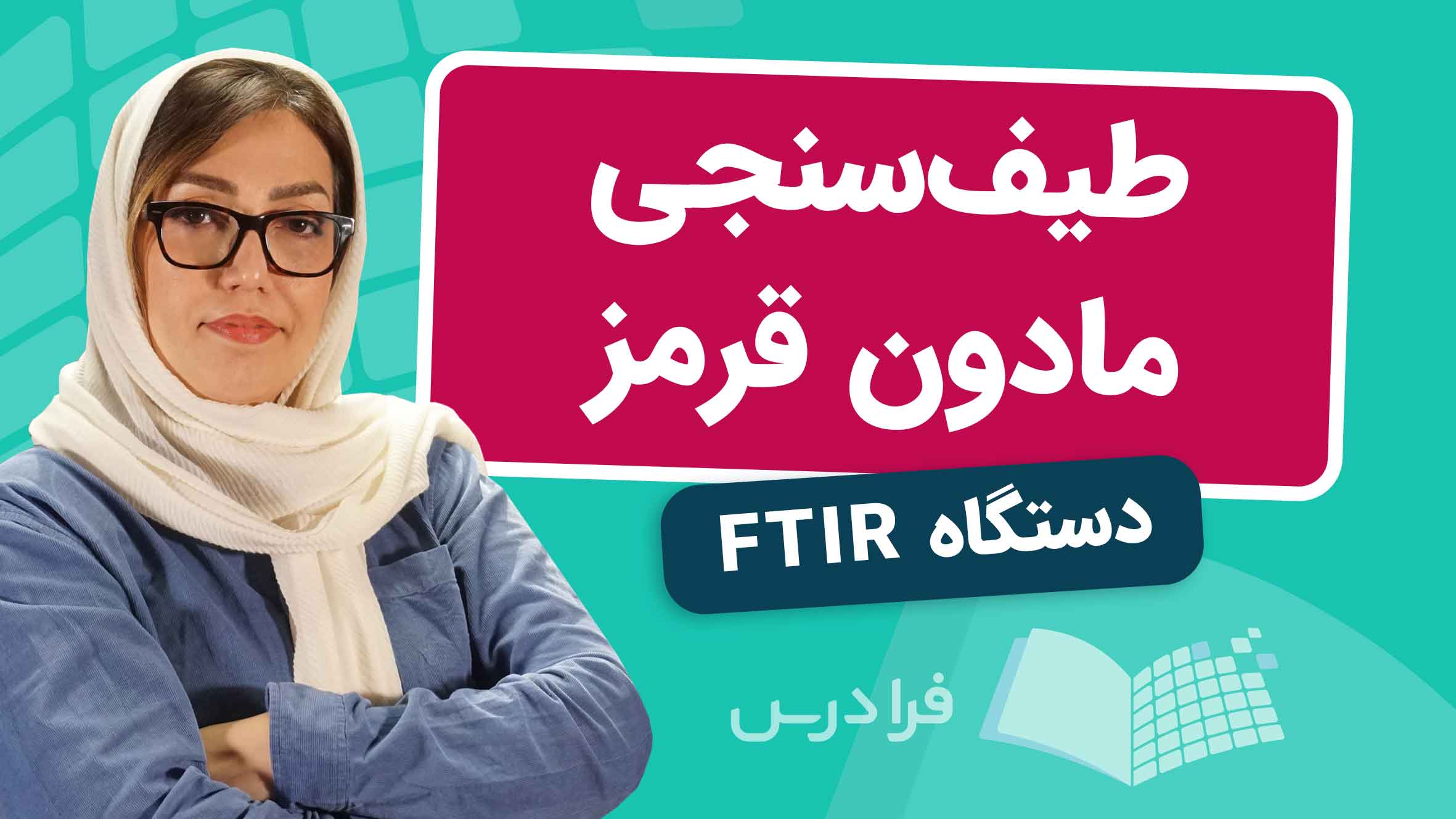 فیلم آموزش طیف‌سنجی مادون‌قرمز با FTIR