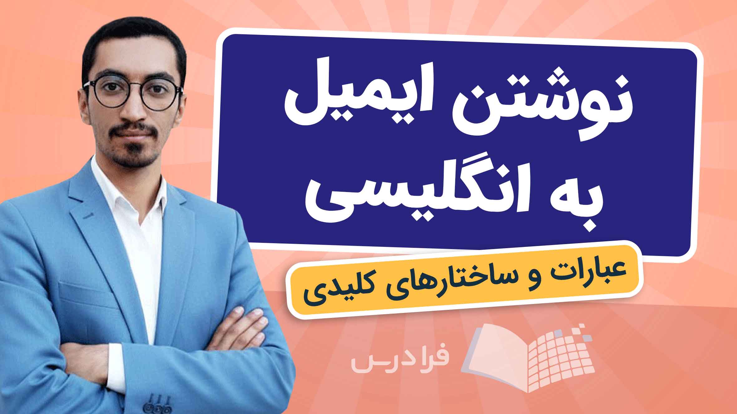 فیلم آموزش نوشتن ایمیل به زبان انگلیسی در فرادرس