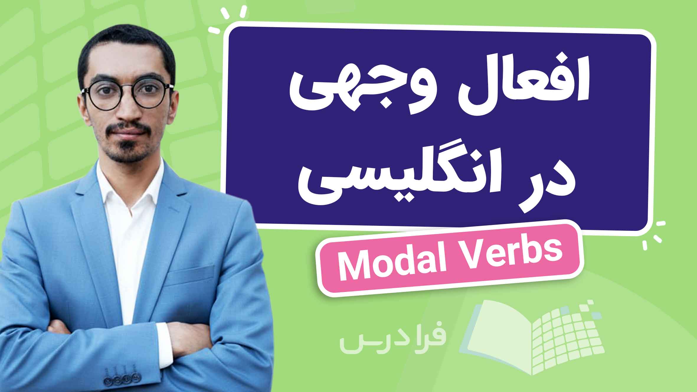 فیلم آموزش افعال وجهی در انگلیسی در فرادرس