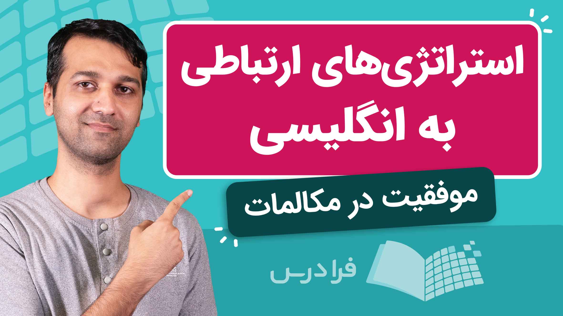 فیلم آموزش استراتژی‌ های ارتباطی انگلیسی