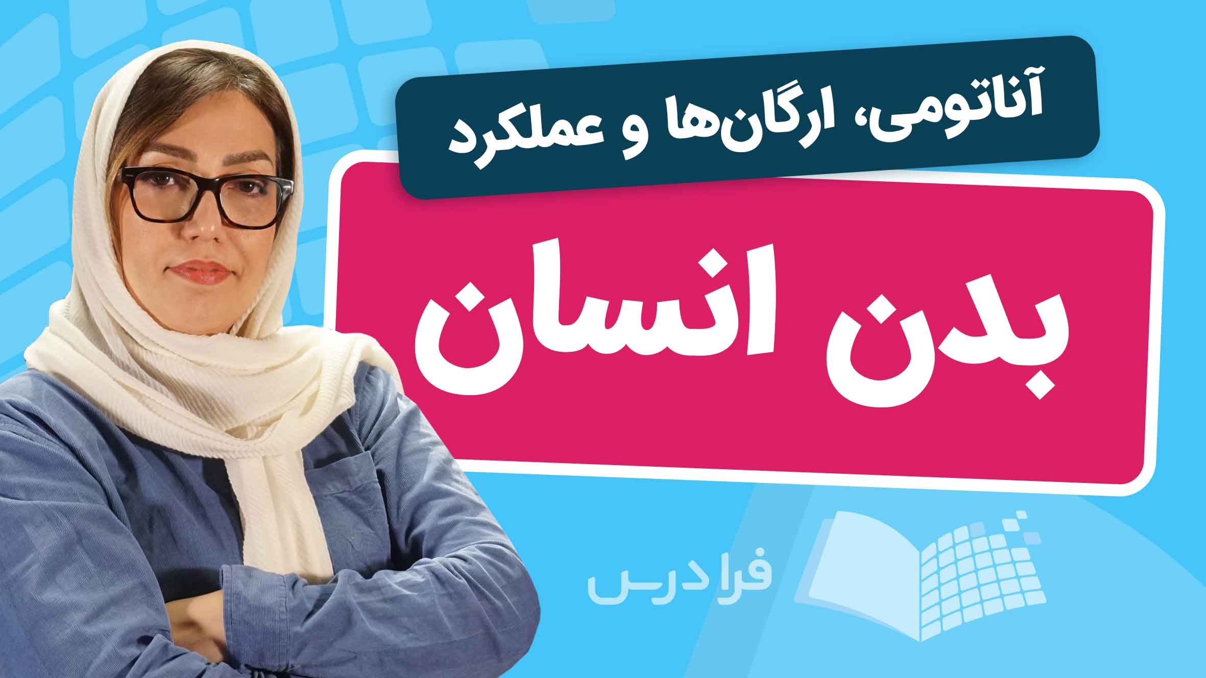 فیلم آموزش آناتومی و عملکرد بدن انسان در فرادرس