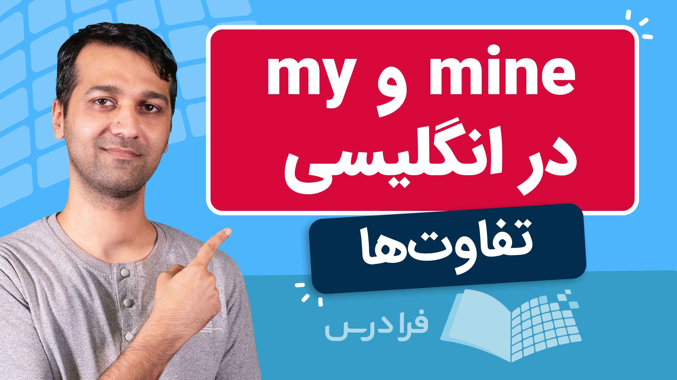 فیلم آموزش تفاوت mine و my در انگلیسی در فرادرس