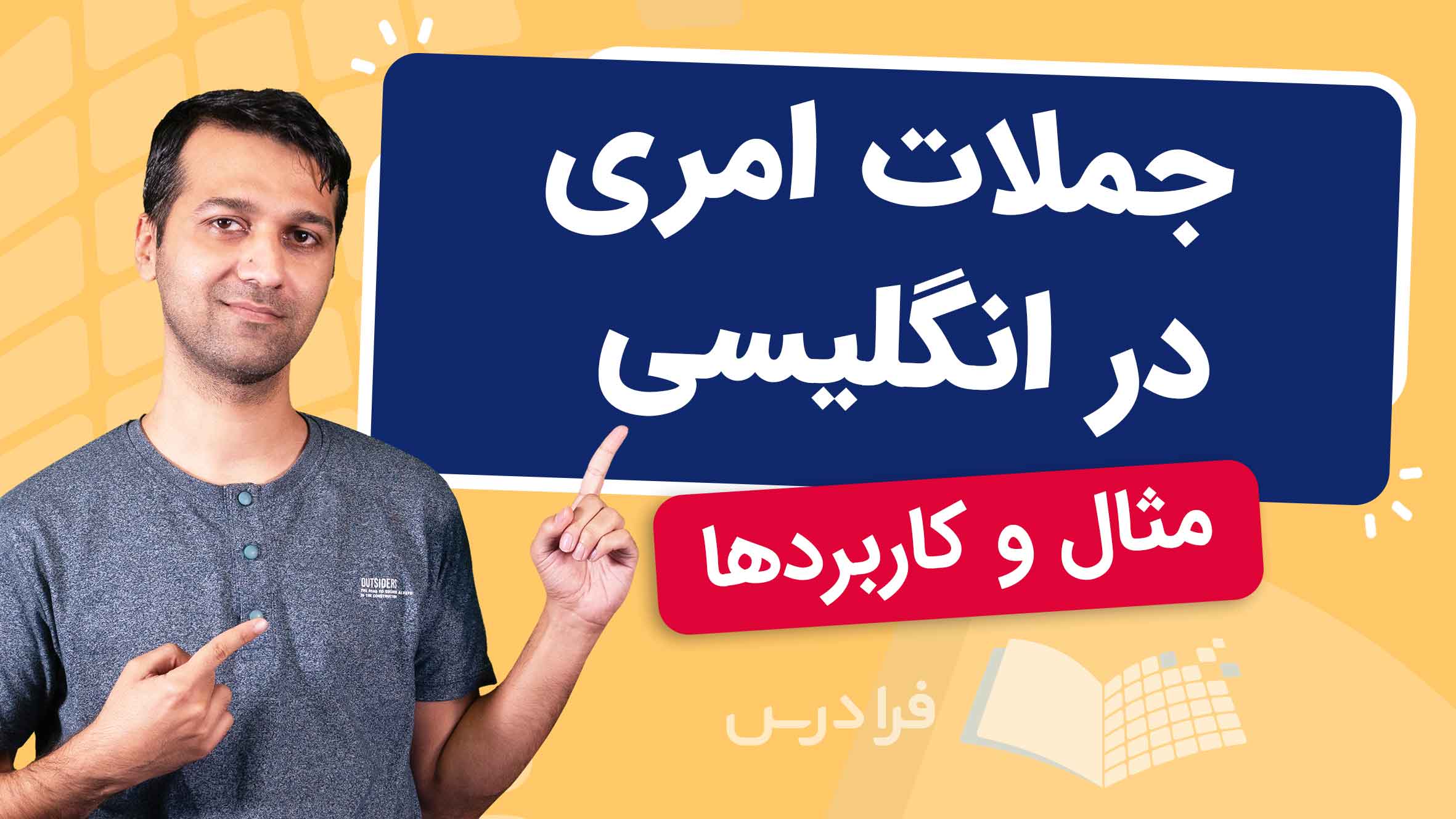 فیلم آموزش جملات امری در انگلیسی – مثال و کاربردها در فرادرس