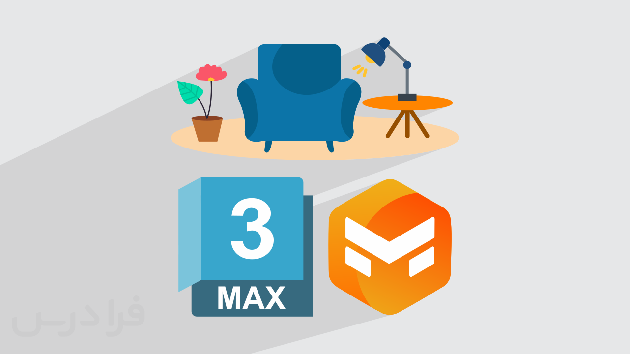آموزش مدلسازی دکوراسیون داخلی با Marvelous Designer و ۳ds Max + پروژه ...