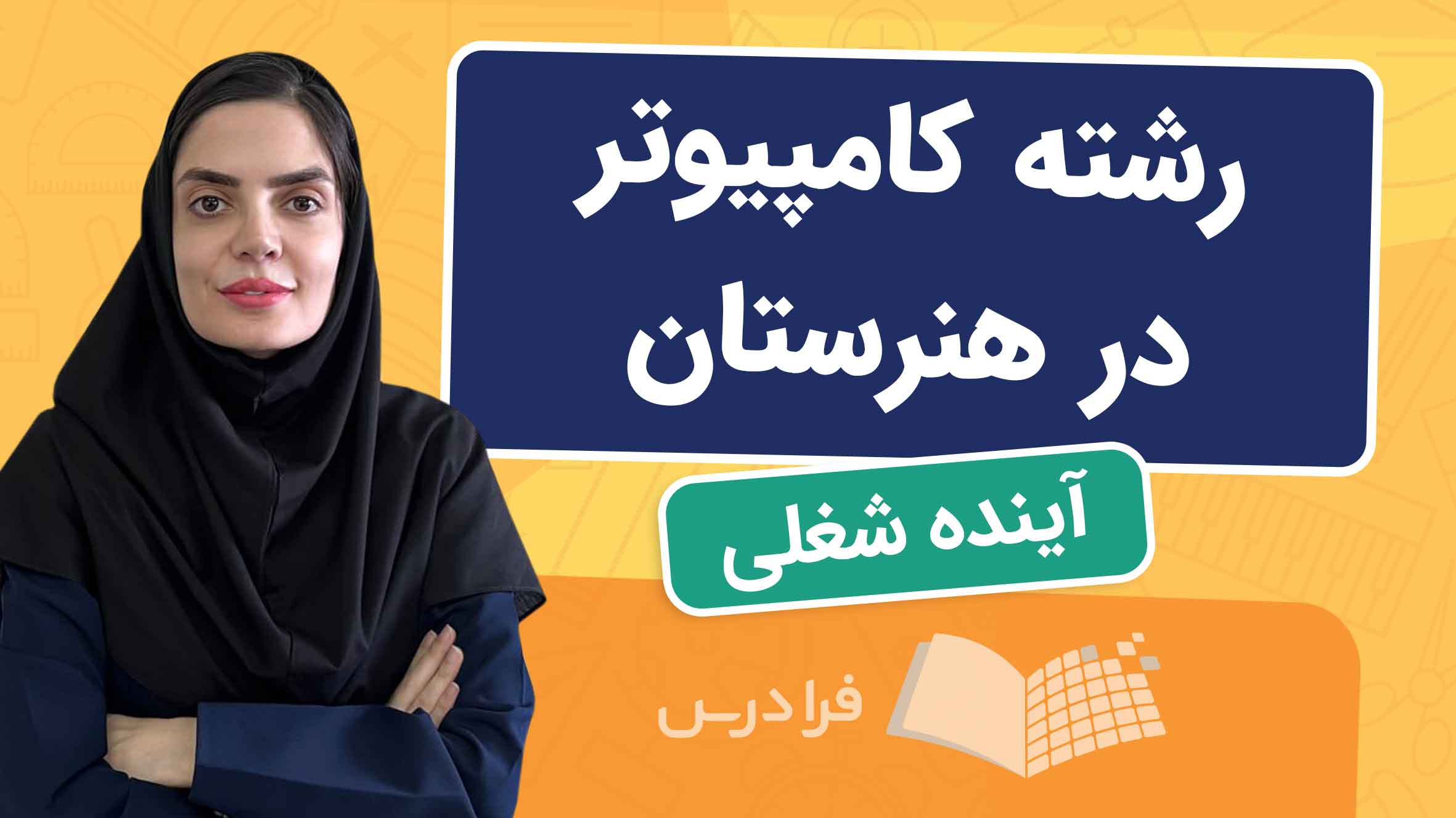 فیلم آموزش آینده‌ شغلی رشته‌ کامپیوتر در هنرستان