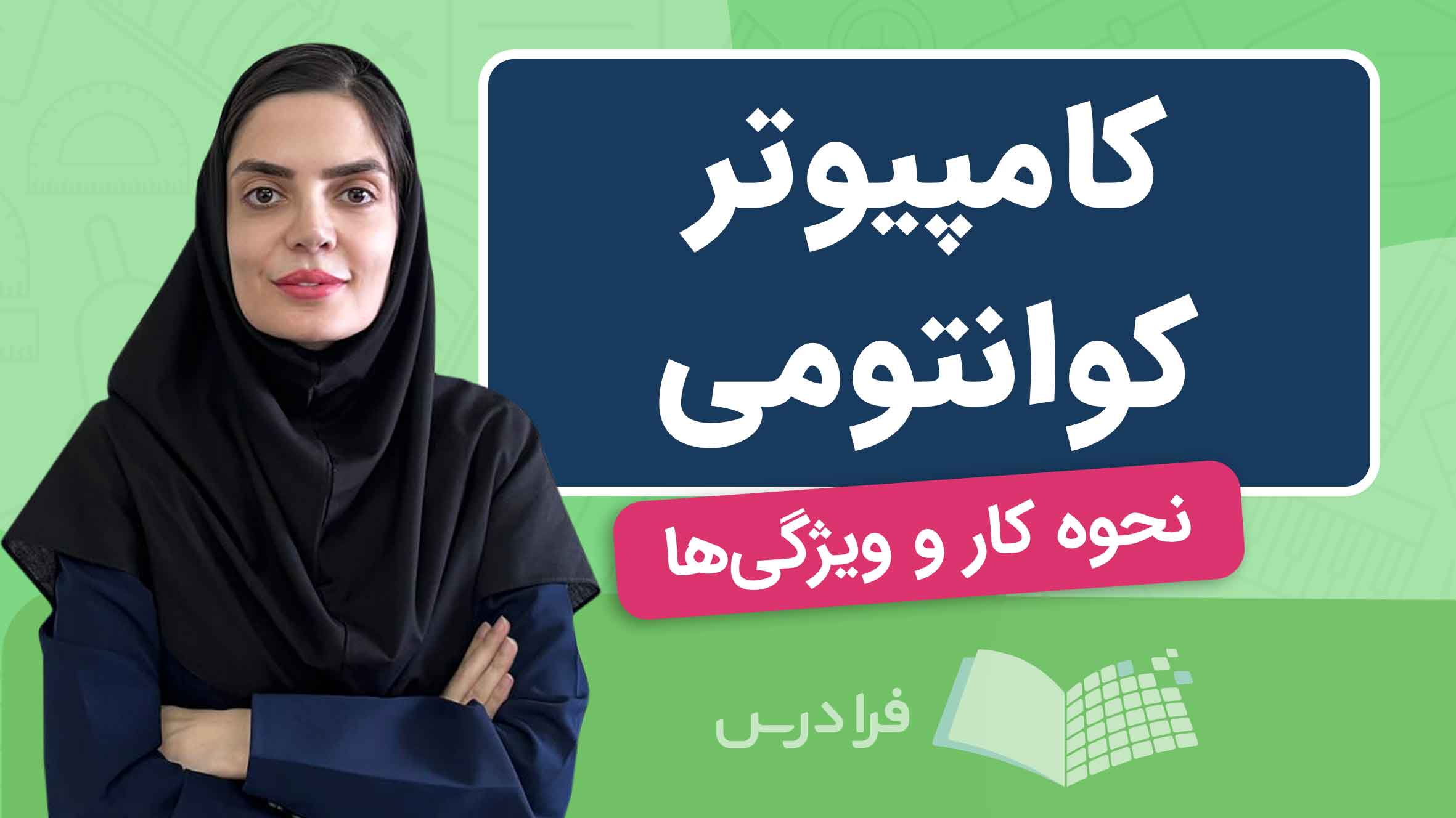 فیلم آموزش کامپیوتر کوانتومی و ویژگی‌ها