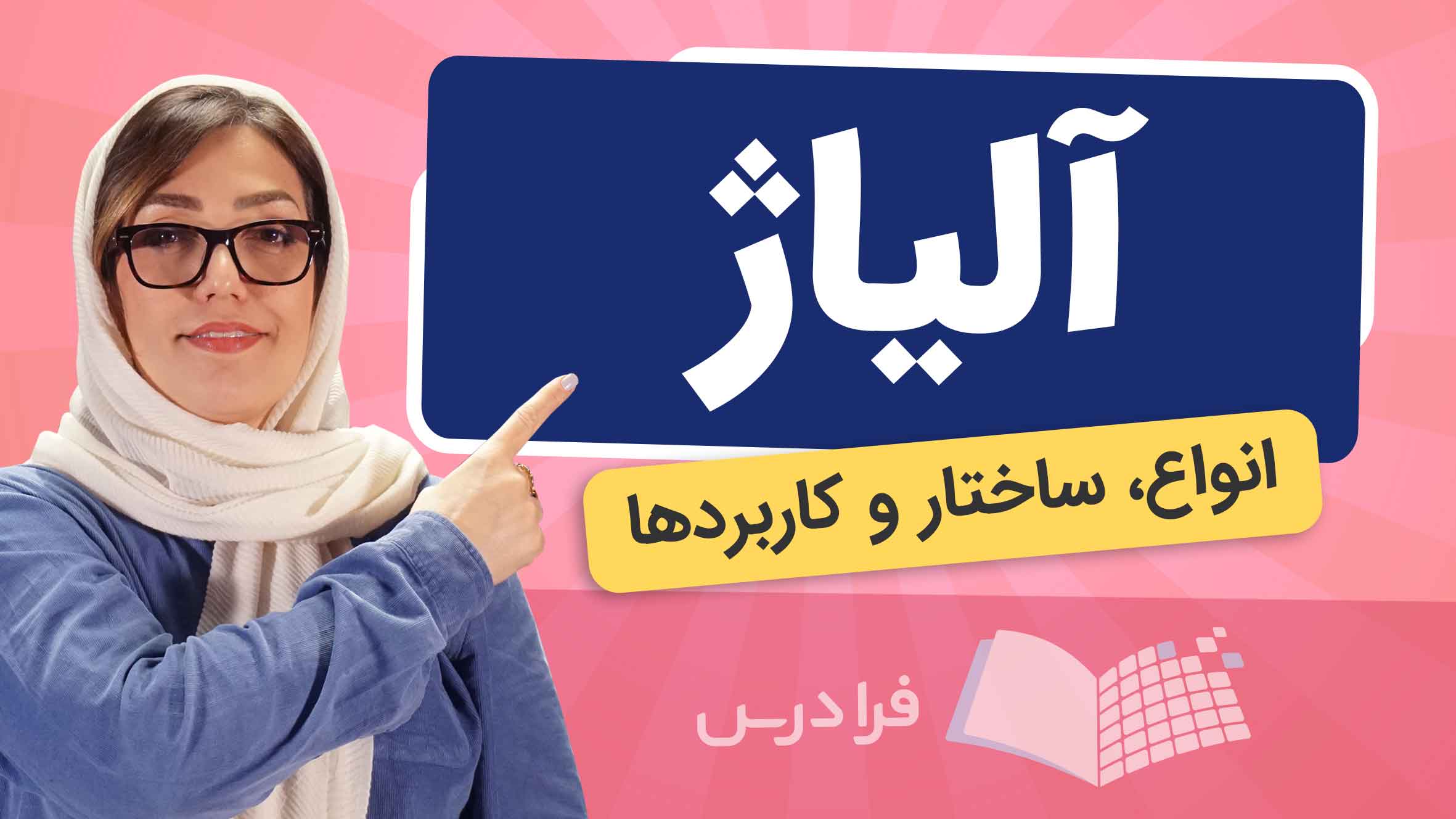 فیلم آموزش آلیاژ و کاربردها در فرادرس