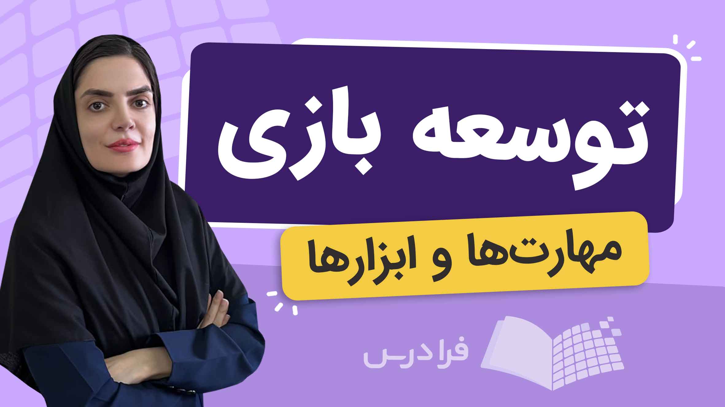 فیلم آموزش توسعه بازی و ابزارها در فرادرس