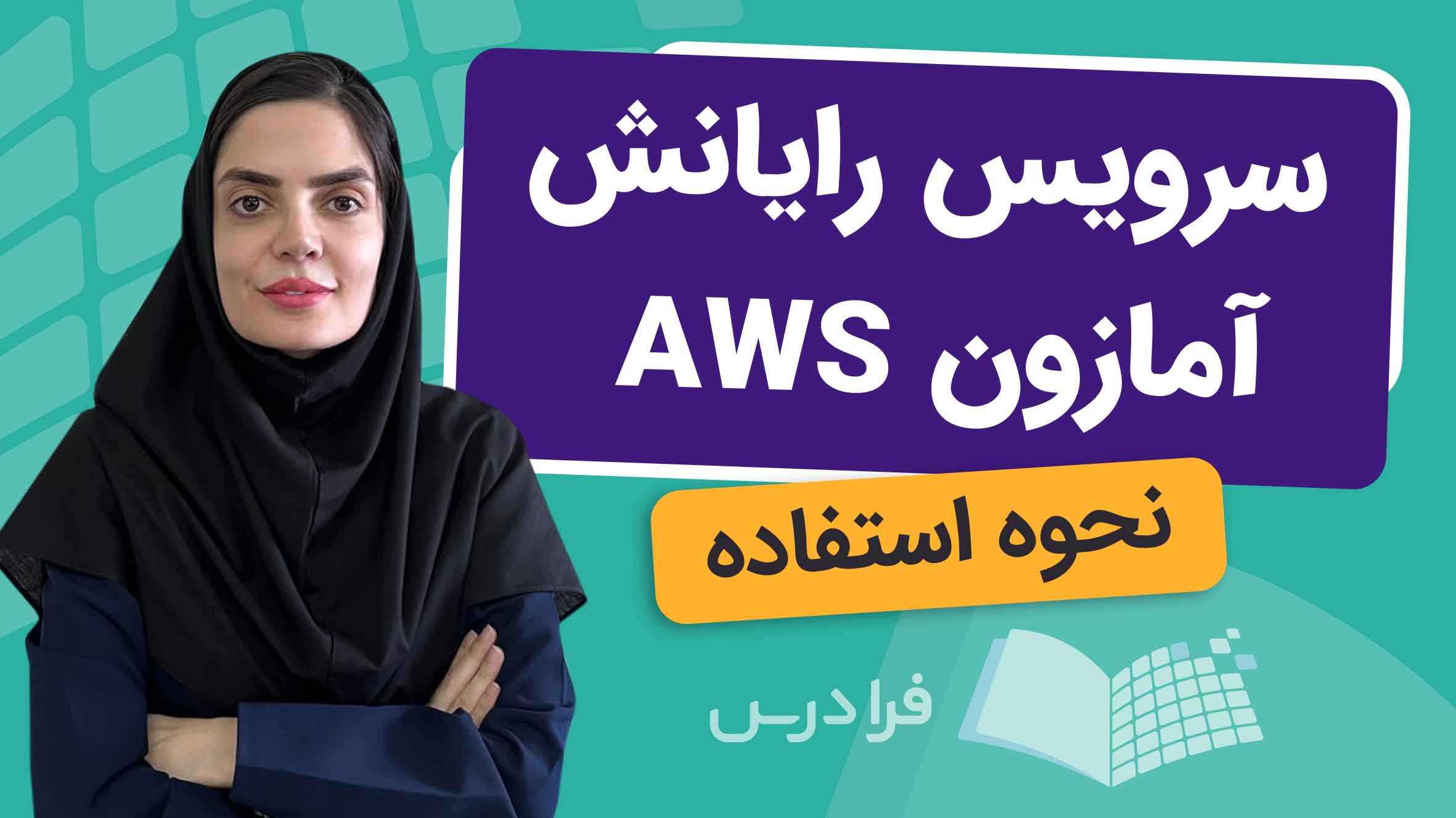 فیلم آموزش سرویس‌ AWS و نحوه‌ استفاده