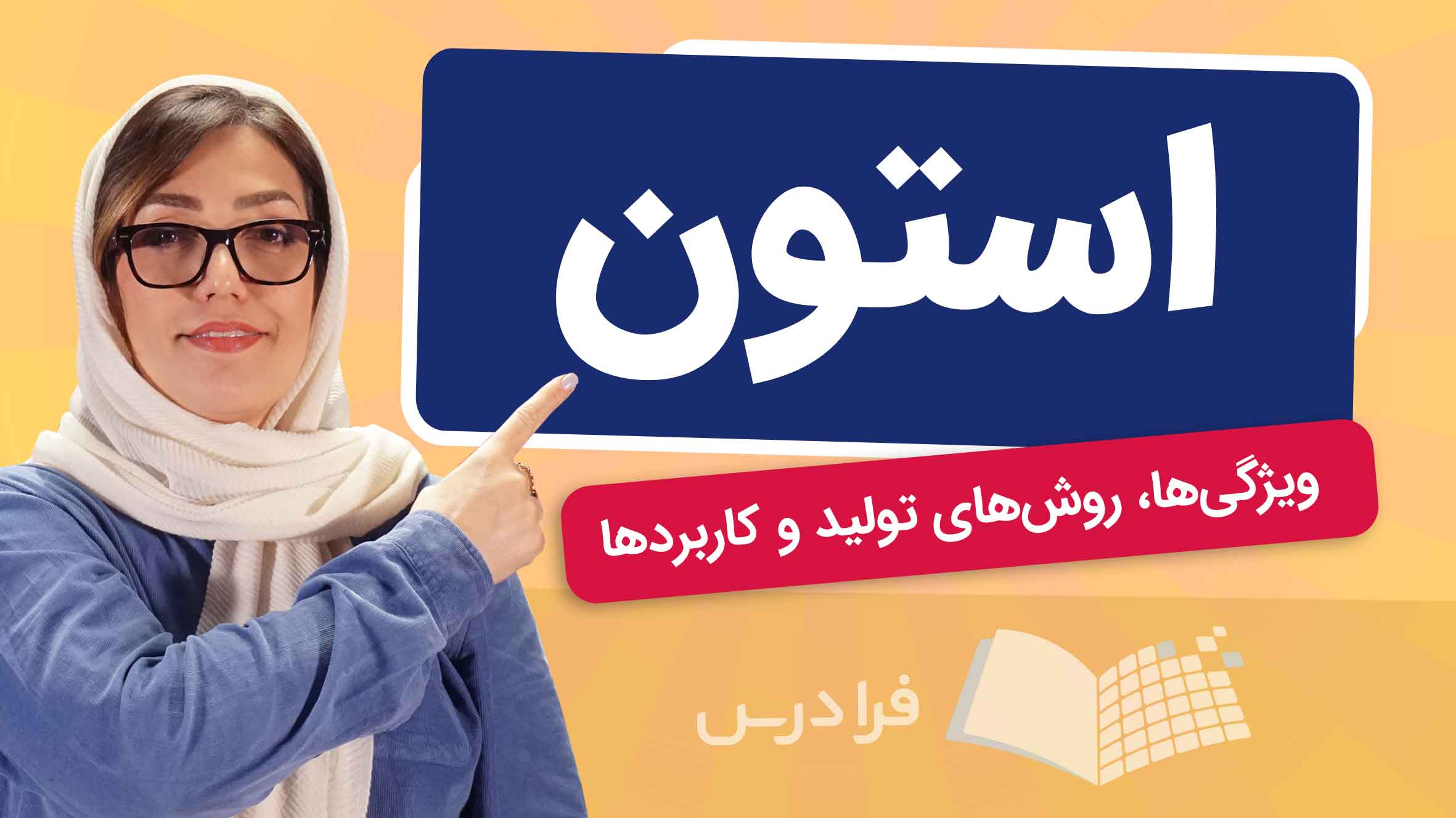 فیلم آموزش استون و کاربردها