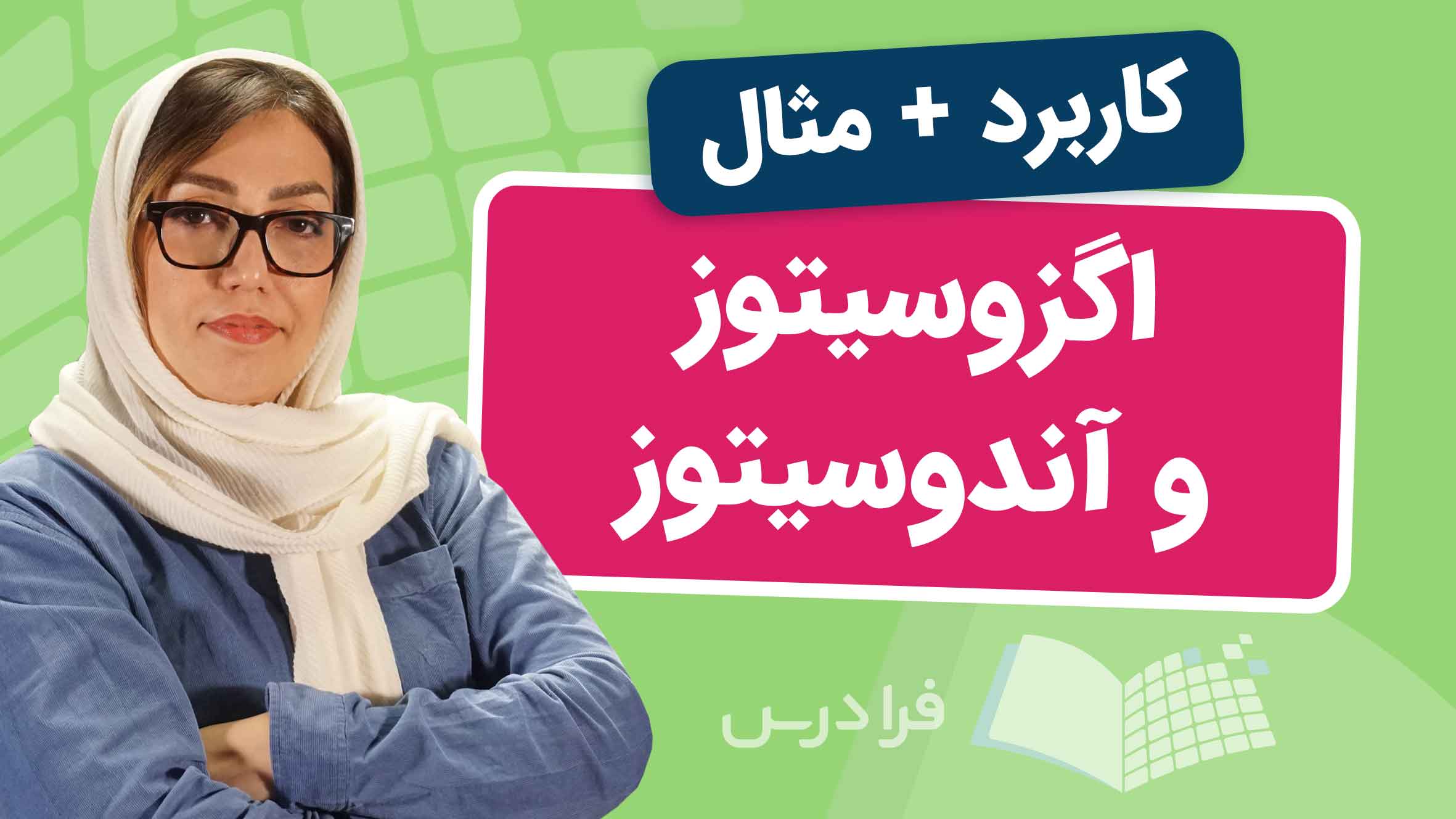 فیلم آموزش اگزوسیتوز و آندوسیتوز در فرادرس