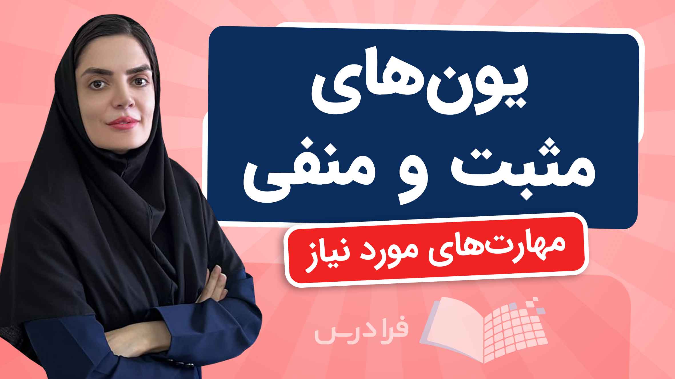 فیلم آموزش یون‌ های مثبت و منفی