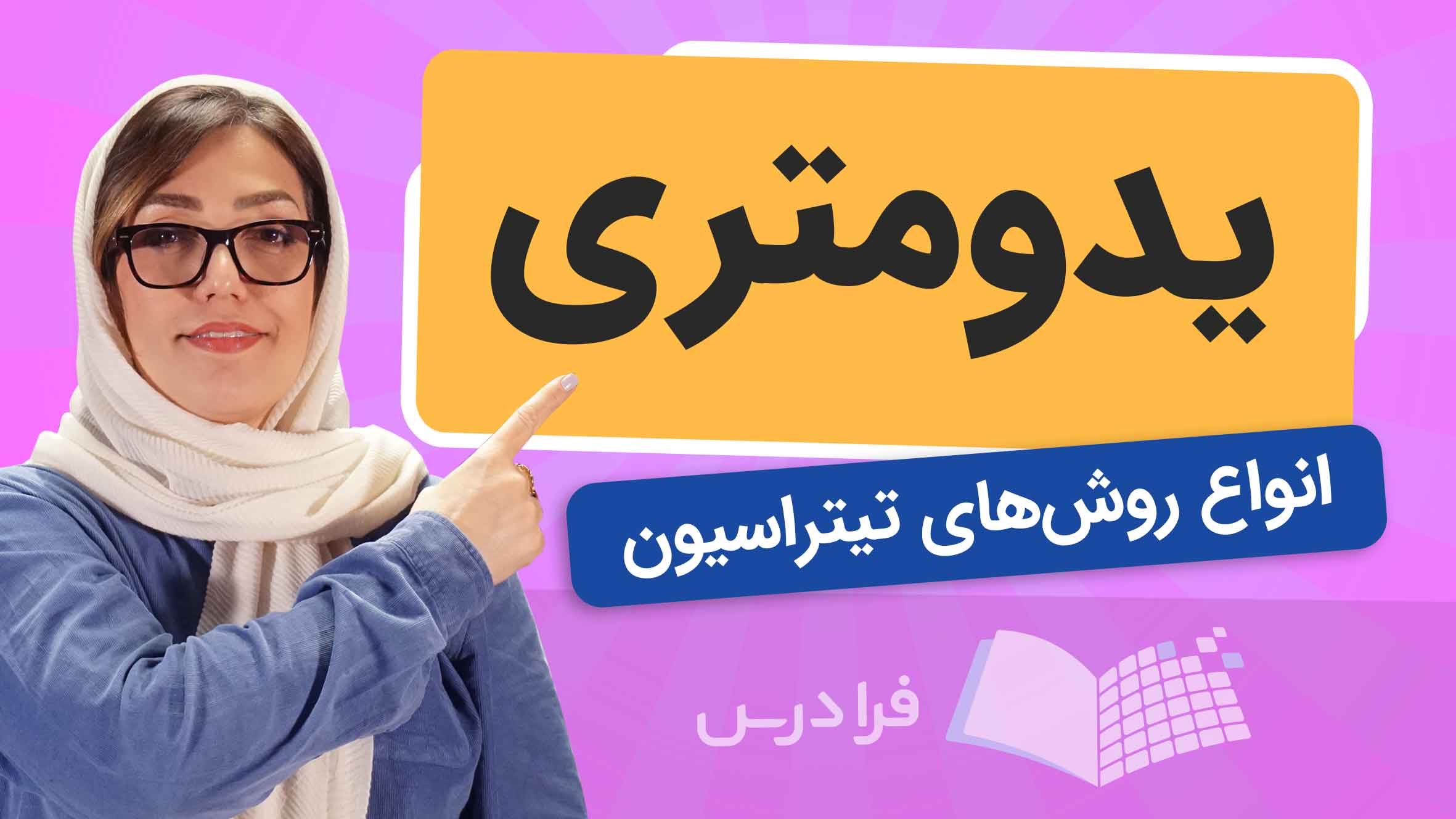 فیلم آموزش یدومتری و تیتراسیون غلظت محلول در فرادرس