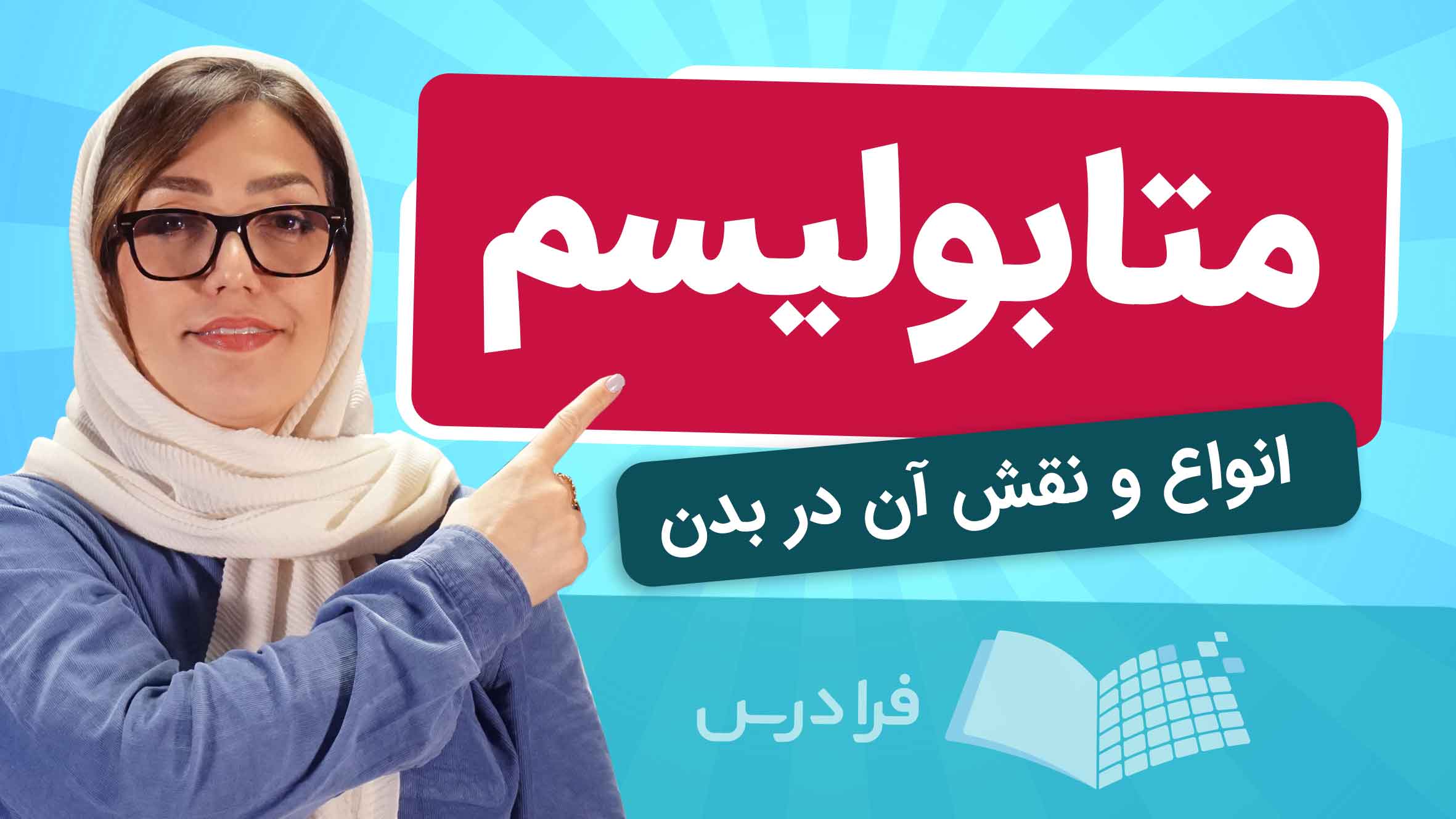 فیلم آموزش متابولیسم و نقش آن در بدن در فرادرس