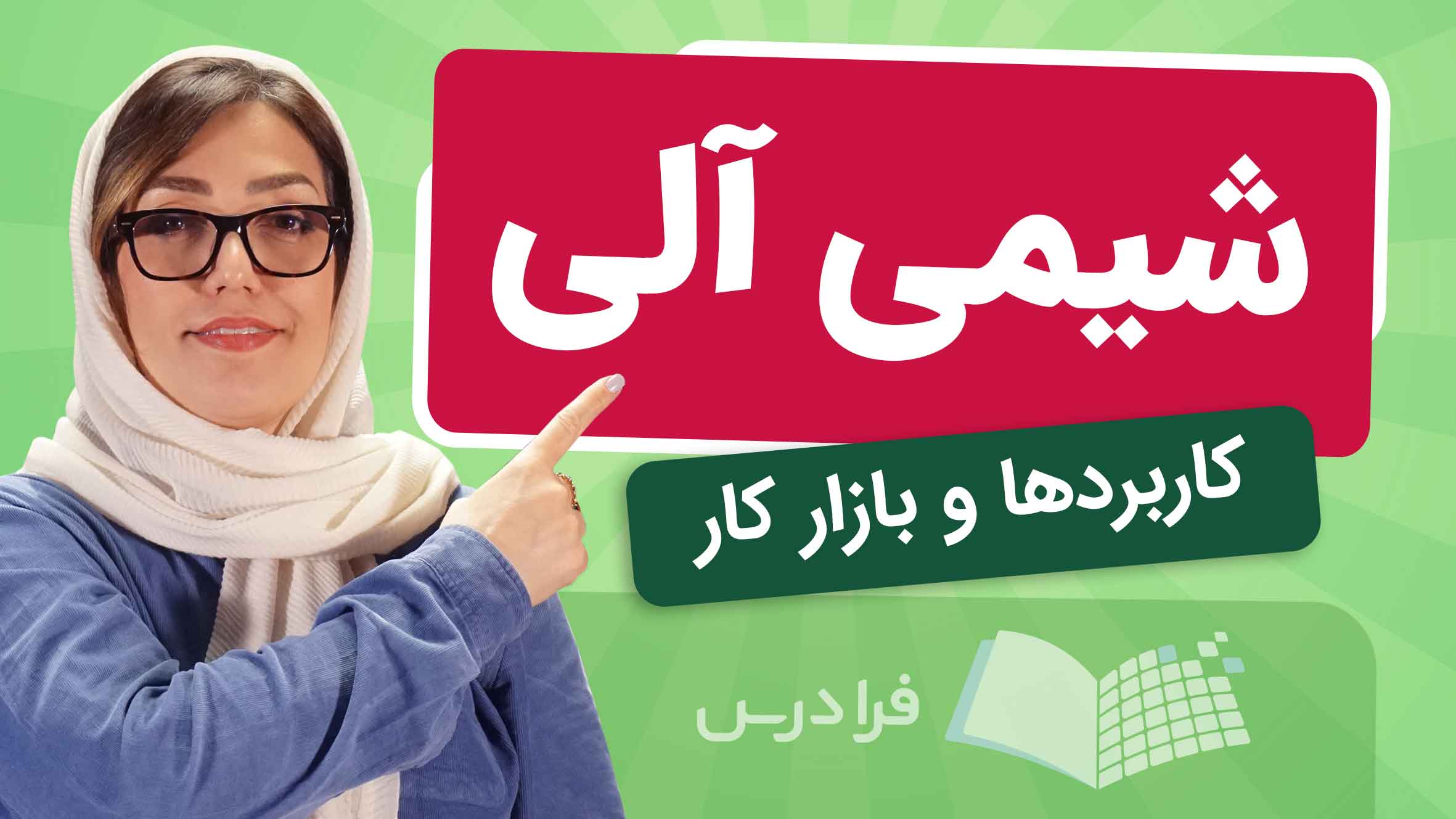 فیلم آموزش شیمی‌ آلی و کاربردها