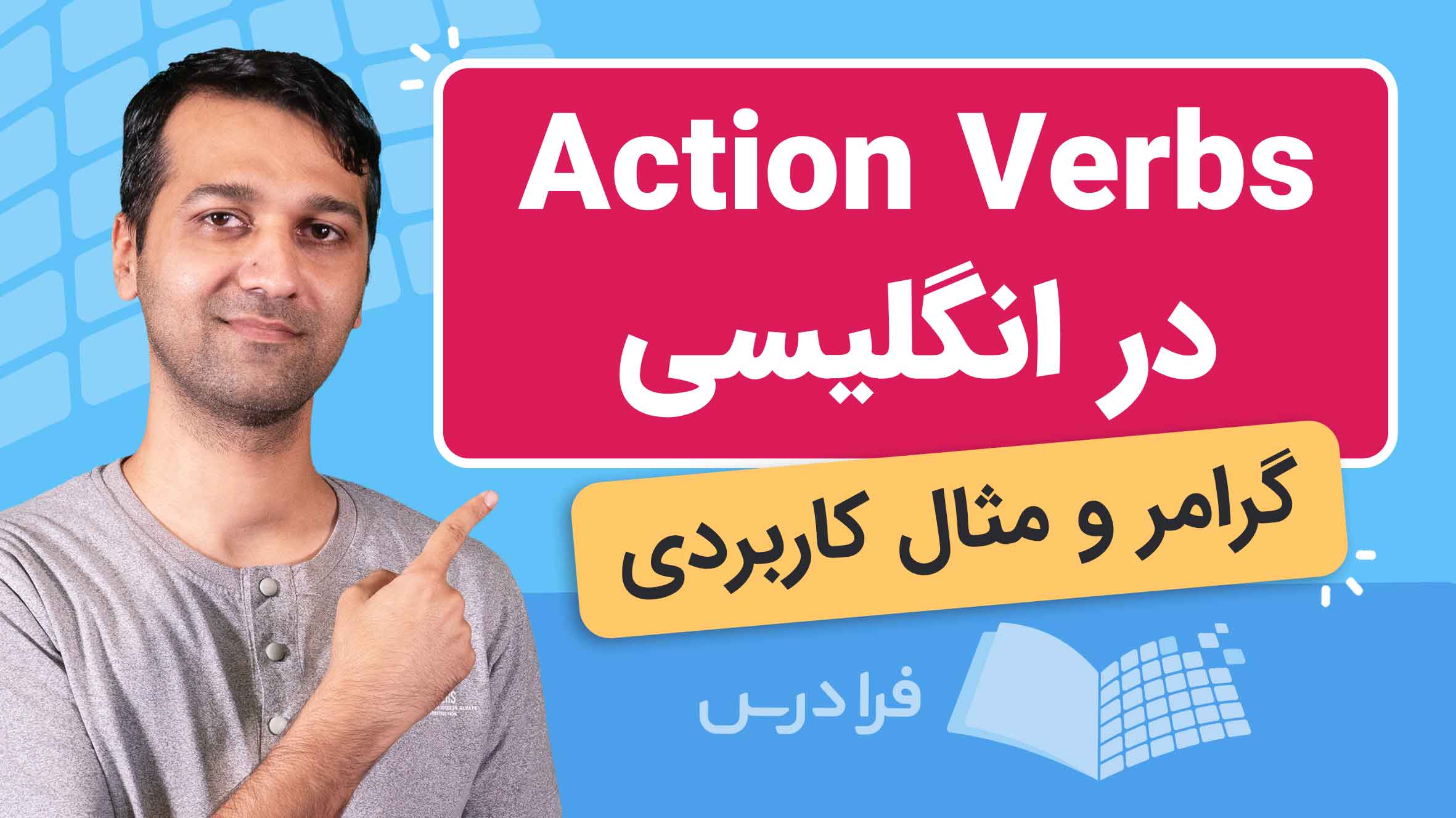 فیلم آموزش گرامر افعال‌ عملی در انگلیسی