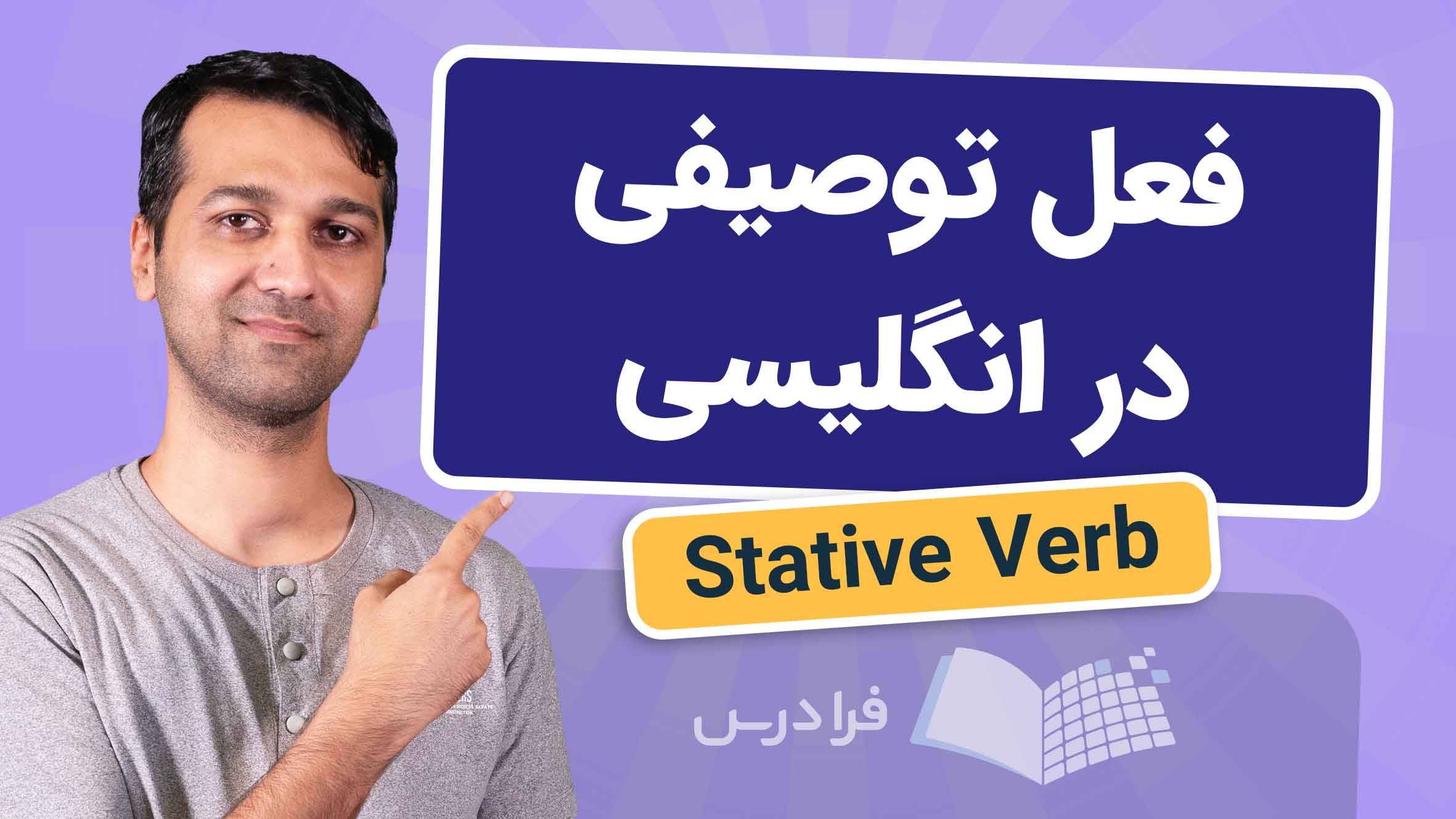 فیلم آموزش فعل‌ توصیفی Stative Verb