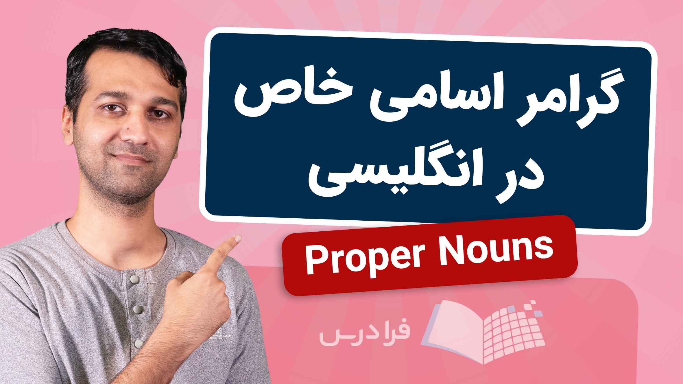 فیلم آموزش اسامی خاص در زبان انگلیسی در فرادرس