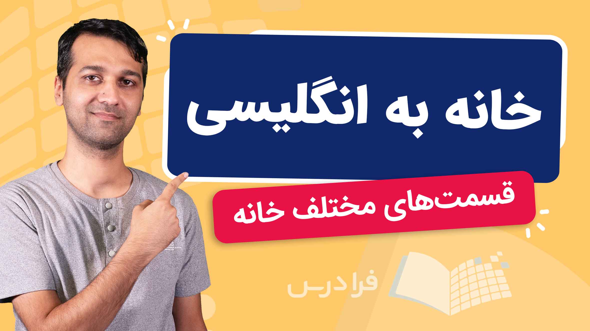 فیلم آموزش قسمت‌های مختلف خانه به انگلیسی