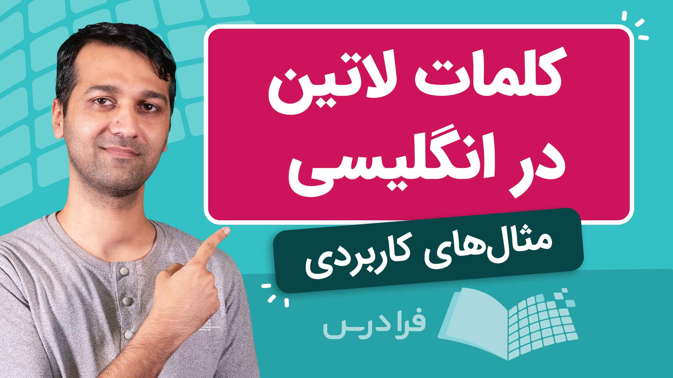 فیلم آموزش کلمات لاتین در زبان‌ انگلیسی در فرادرس