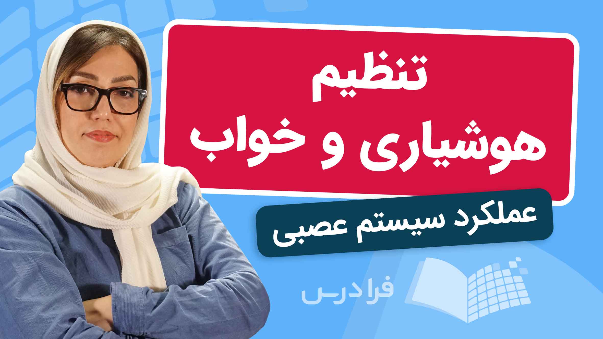 فیلم آموزش تنظیم سطح‌ هوشیاری و خواب در سیستم‌ عصبی