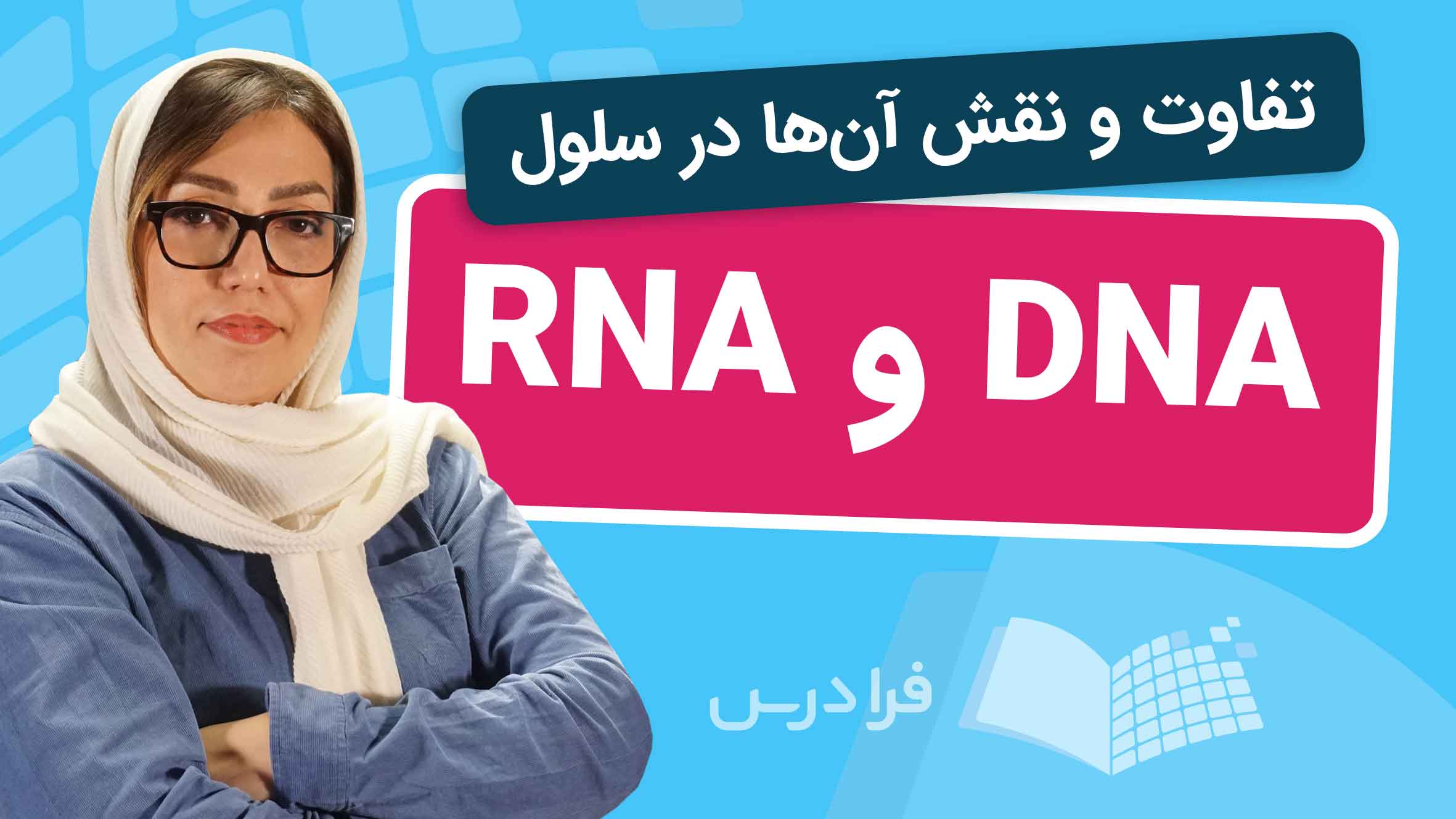 فیلم آموزش تفاوت‌های DNA و RNA در سلول در فرادرس