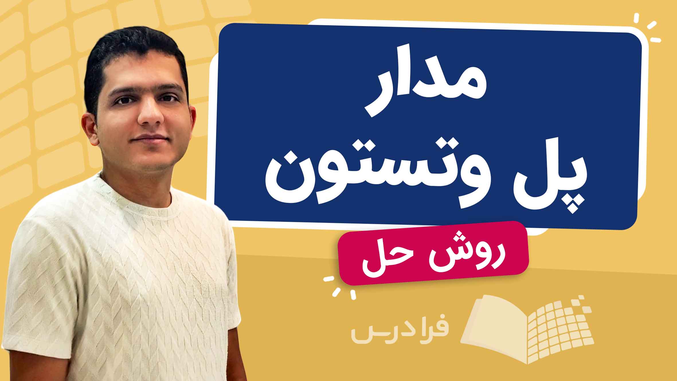 فیلم آموزش مدار پل وتستون و حل آن