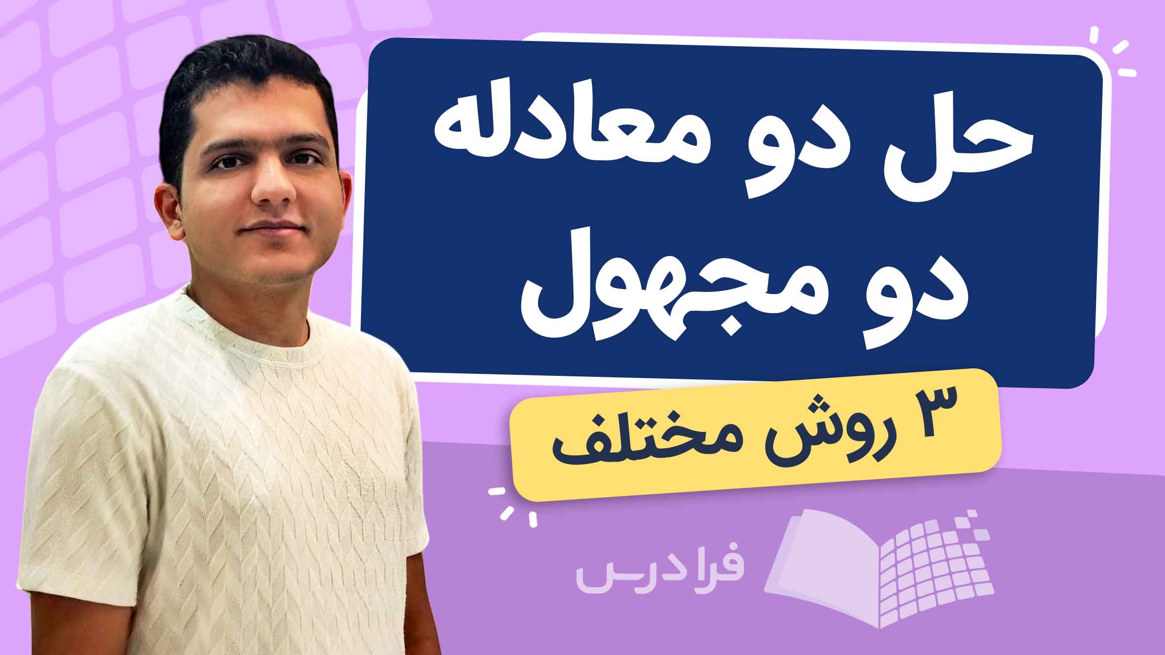 فیلم آموزش حل دو معادله دو مجهول در فرادرس