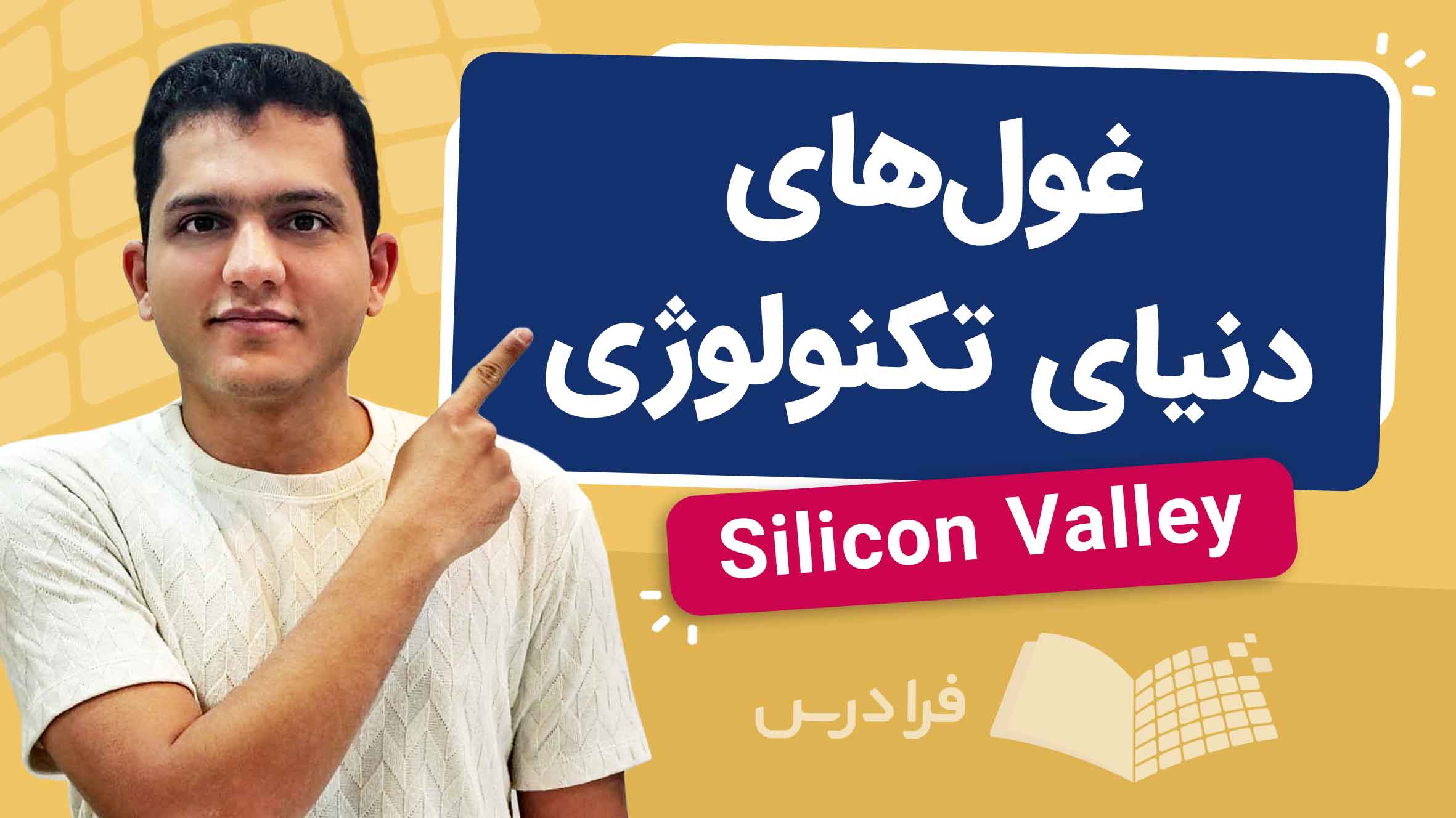 فیلم آموزش سیلیکون‌ولی و غول‌های تکنولوژی
