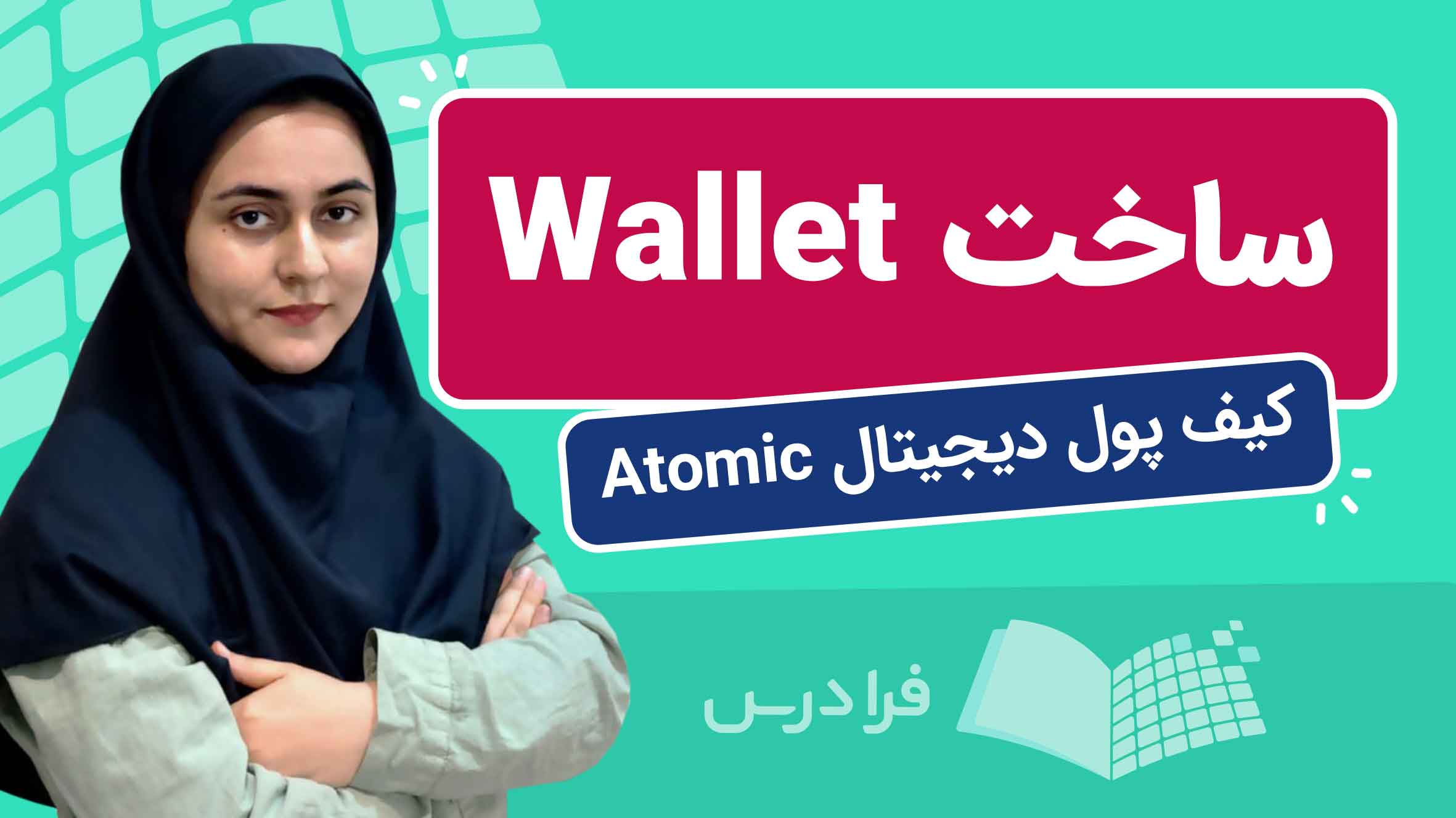 فیلم آموزش ساخت کیف‌ پول دیجیتال Atomic
