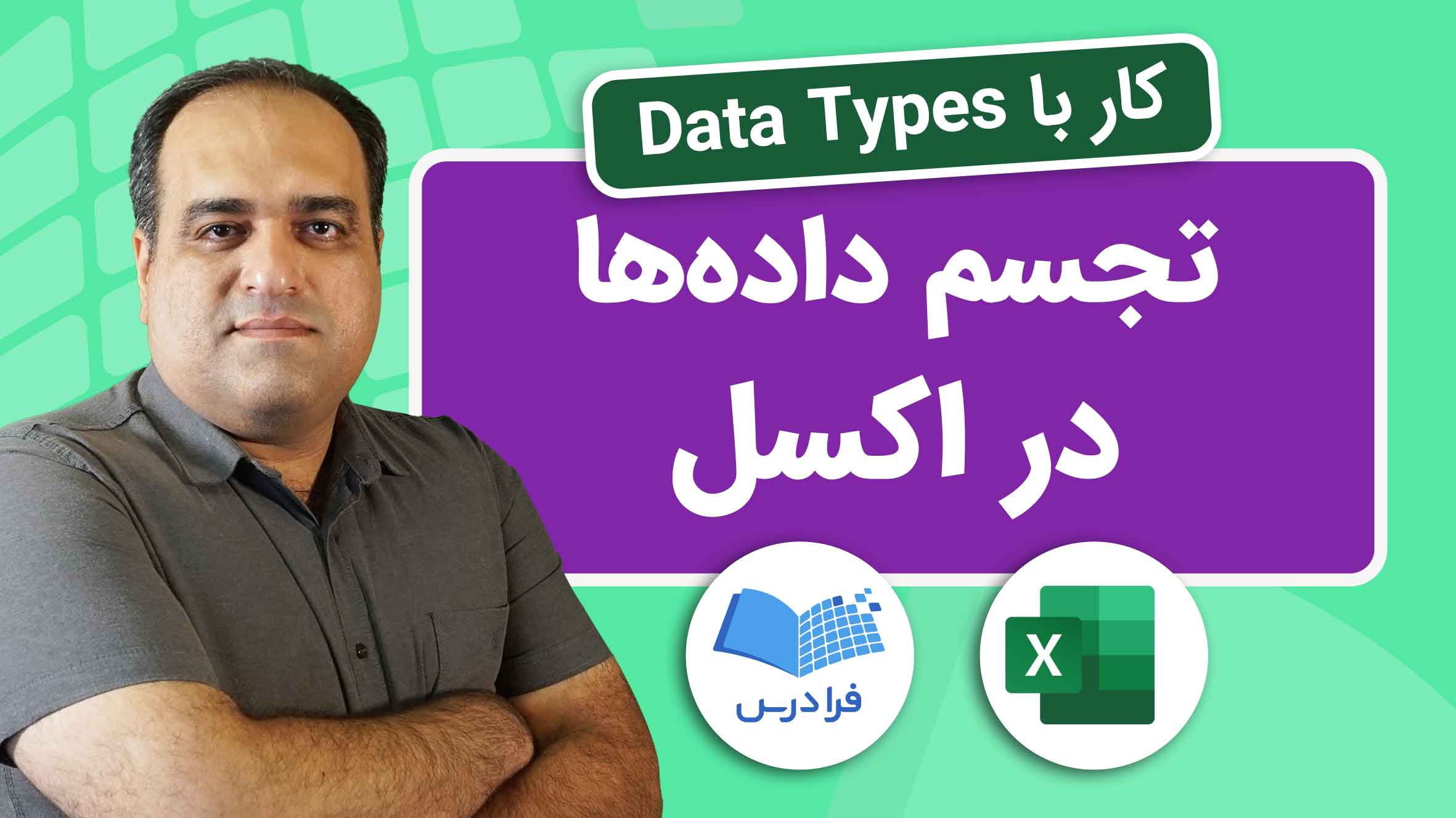 آموزش تجسم داده‌ با Data Types در اکسل – به زبان ساده (فیلم آموزش ...