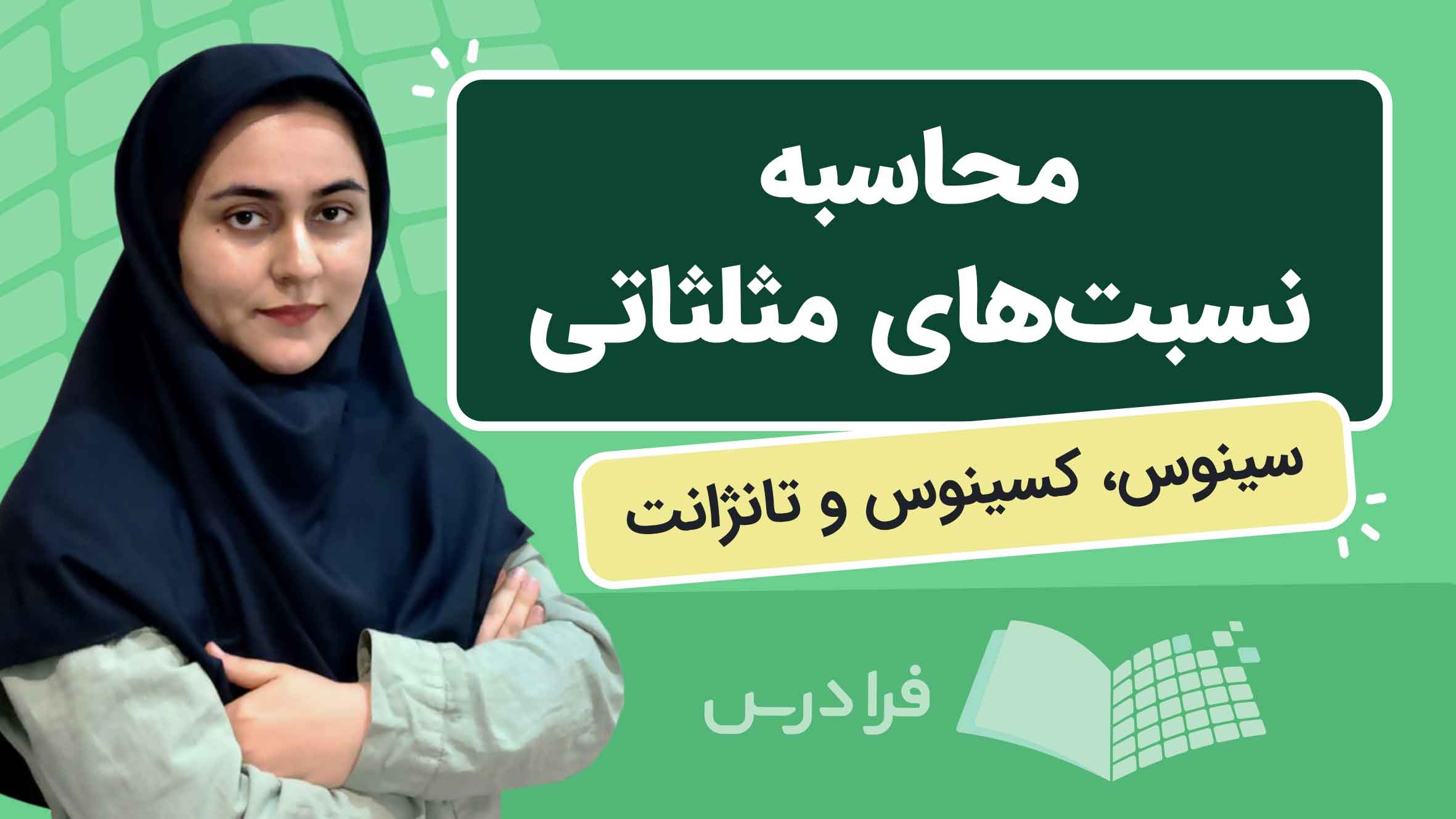 فیلم آموزش نسبتهای مثلثاتی سینوس و کسینوس و تانژانت در فرادرس